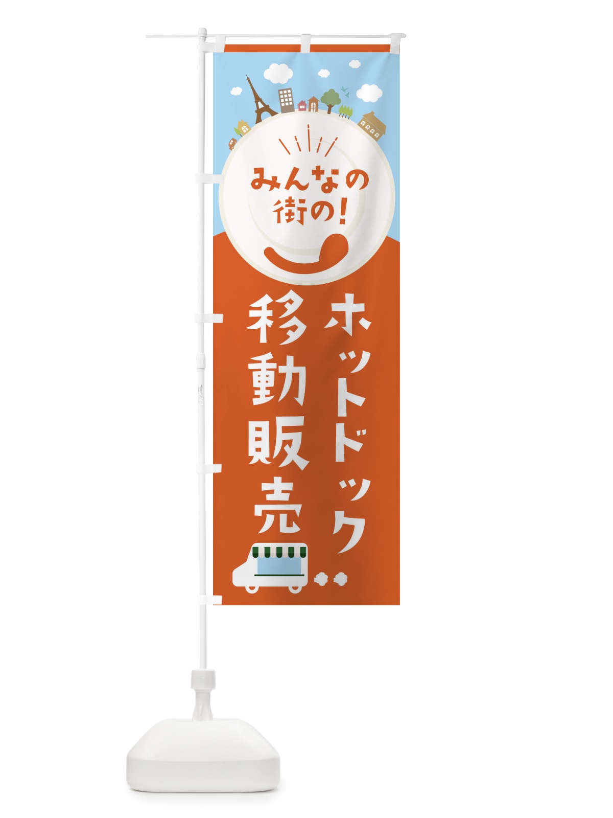 のぼり ホットドック のぼり旗 EL05(デザイン【A】)