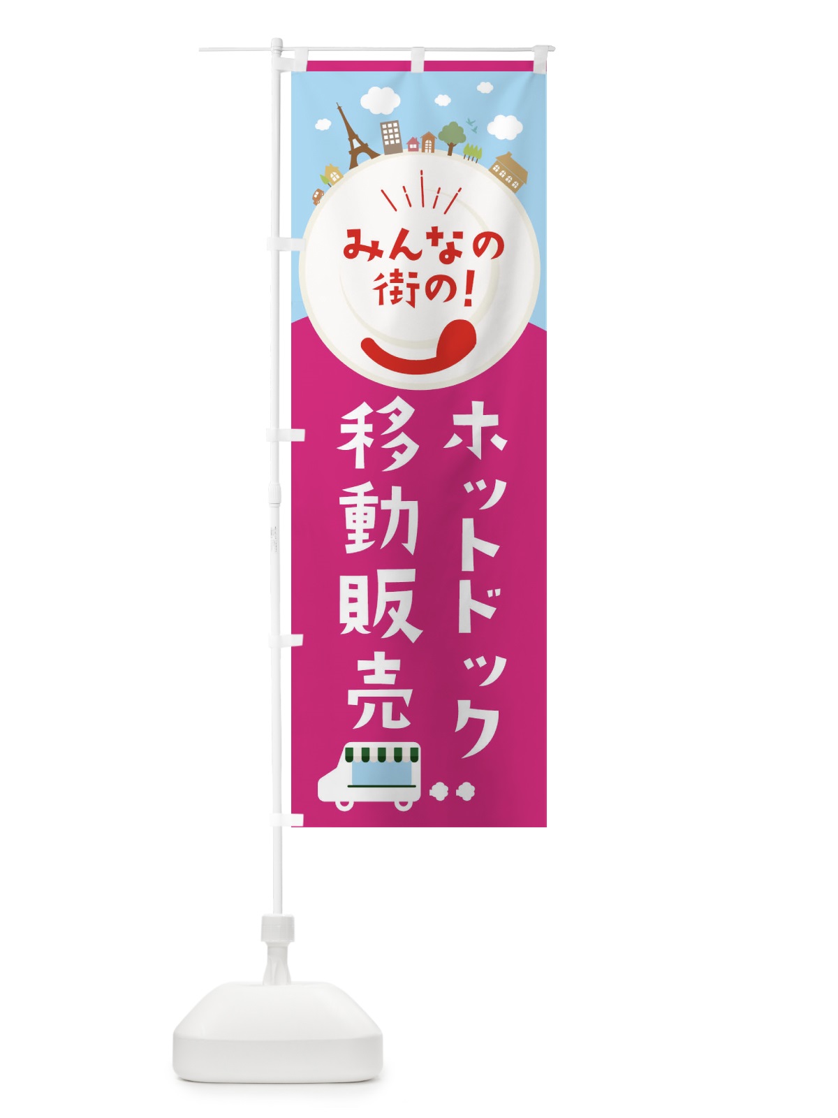 のぼり ホットドック のぼり旗 EL05(デザイン【B】)