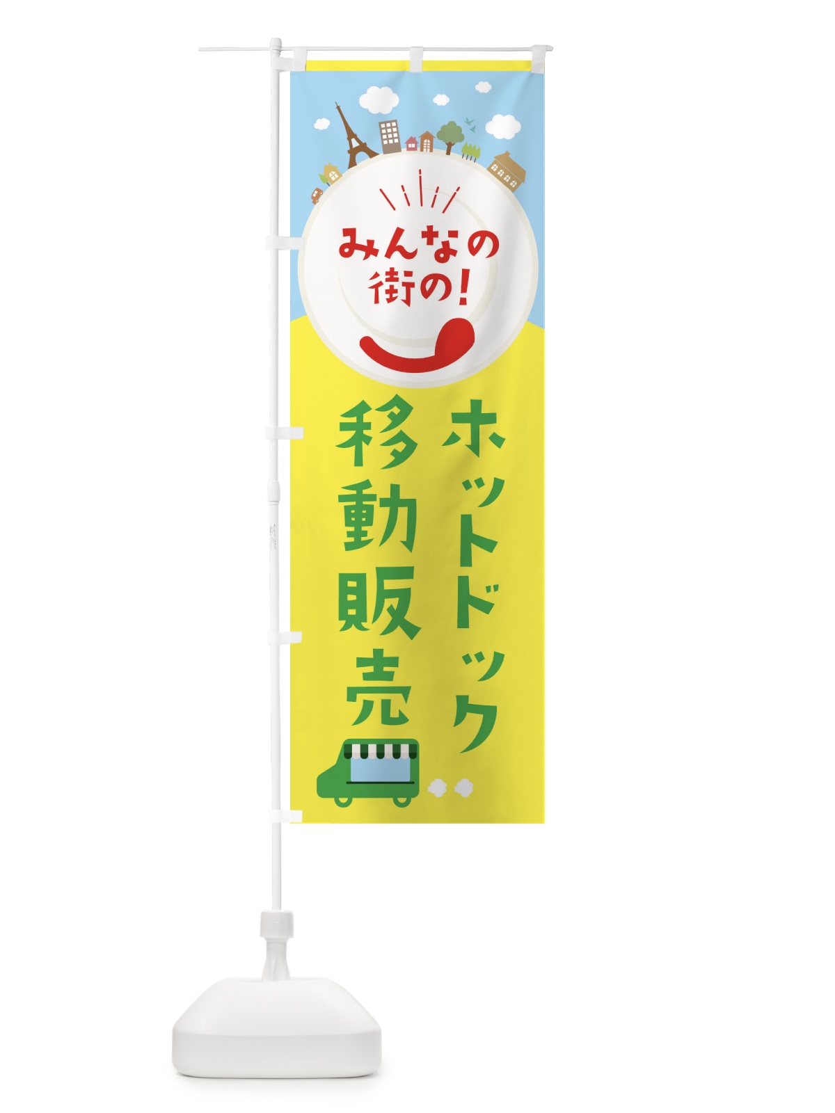 のぼり ホットドック のぼり旗 EL05(デザイン【C】)