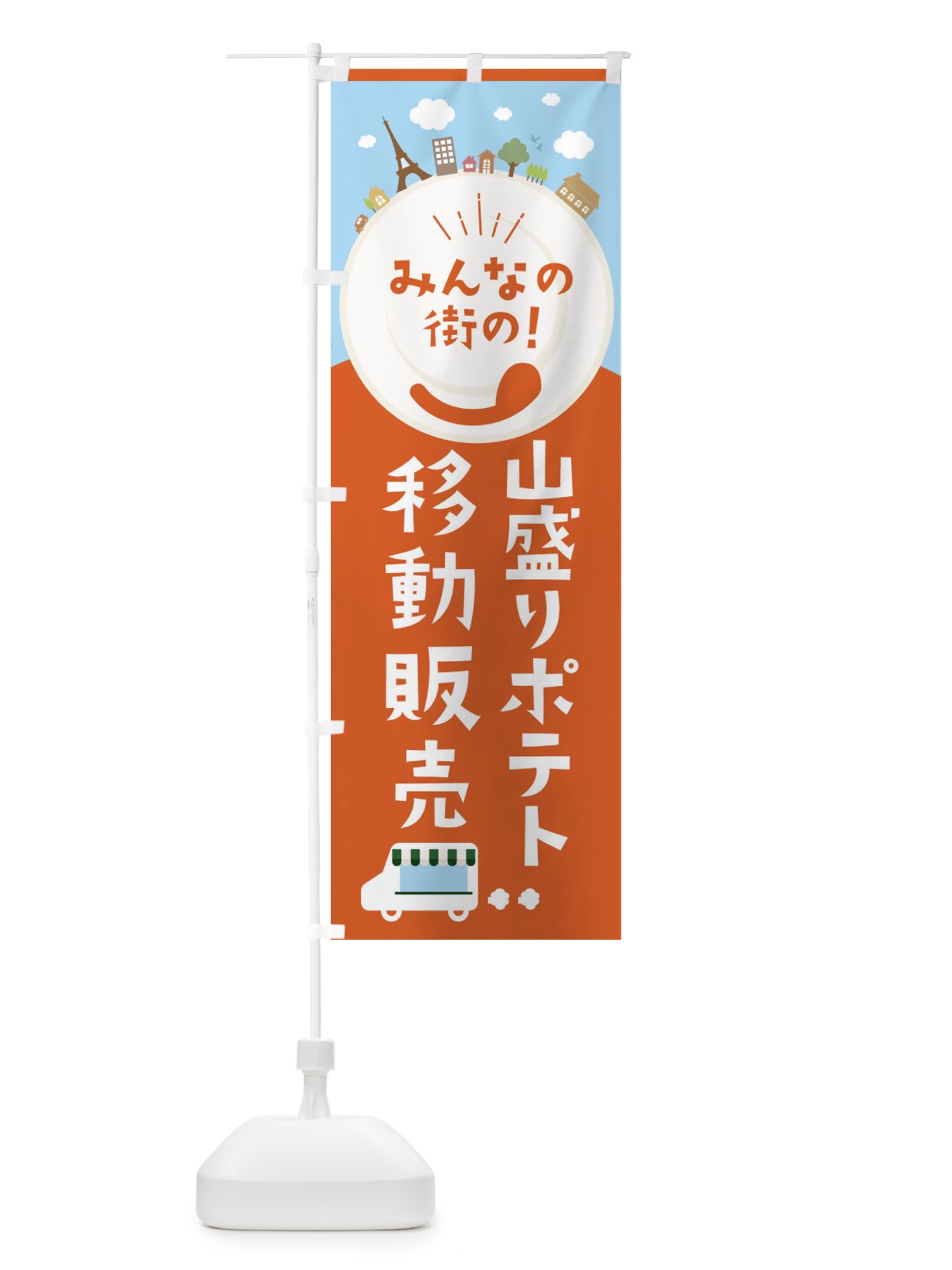 のぼり 山盛りポテト のぼり旗 EL08(デザイン【A】)