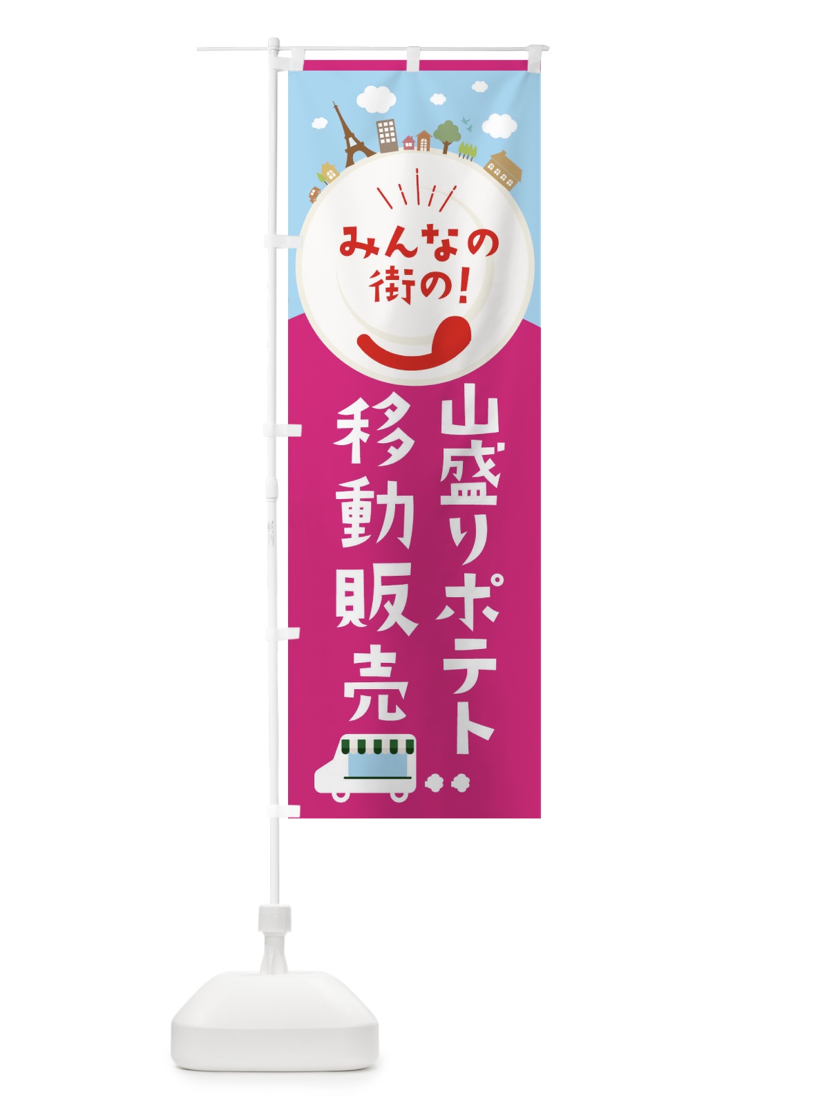 のぼり 山盛りポテト のぼり旗 EL08(デザイン【B】)