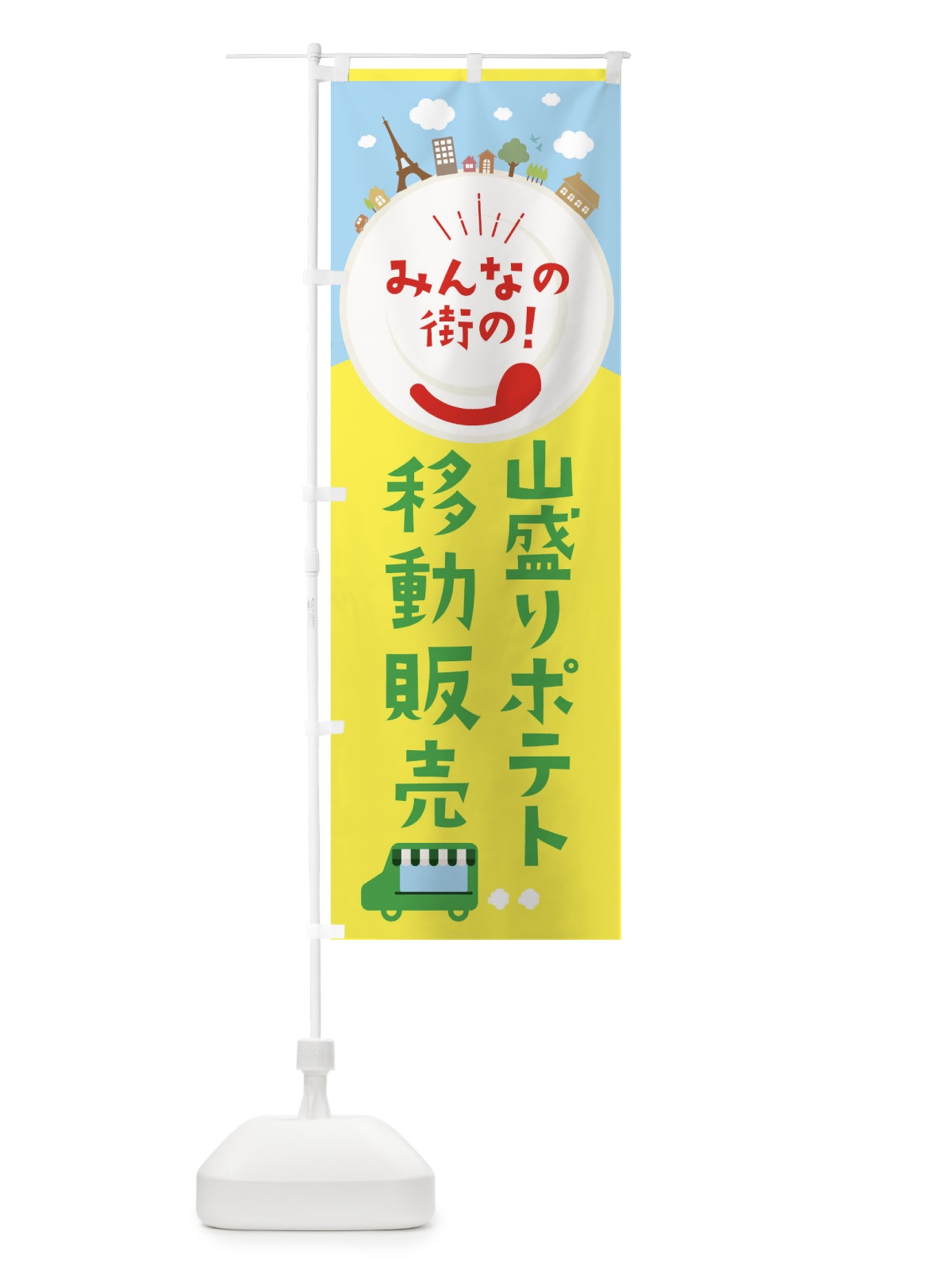 のぼり 山盛りポテト のぼり旗 EL08(デザイン【C】)