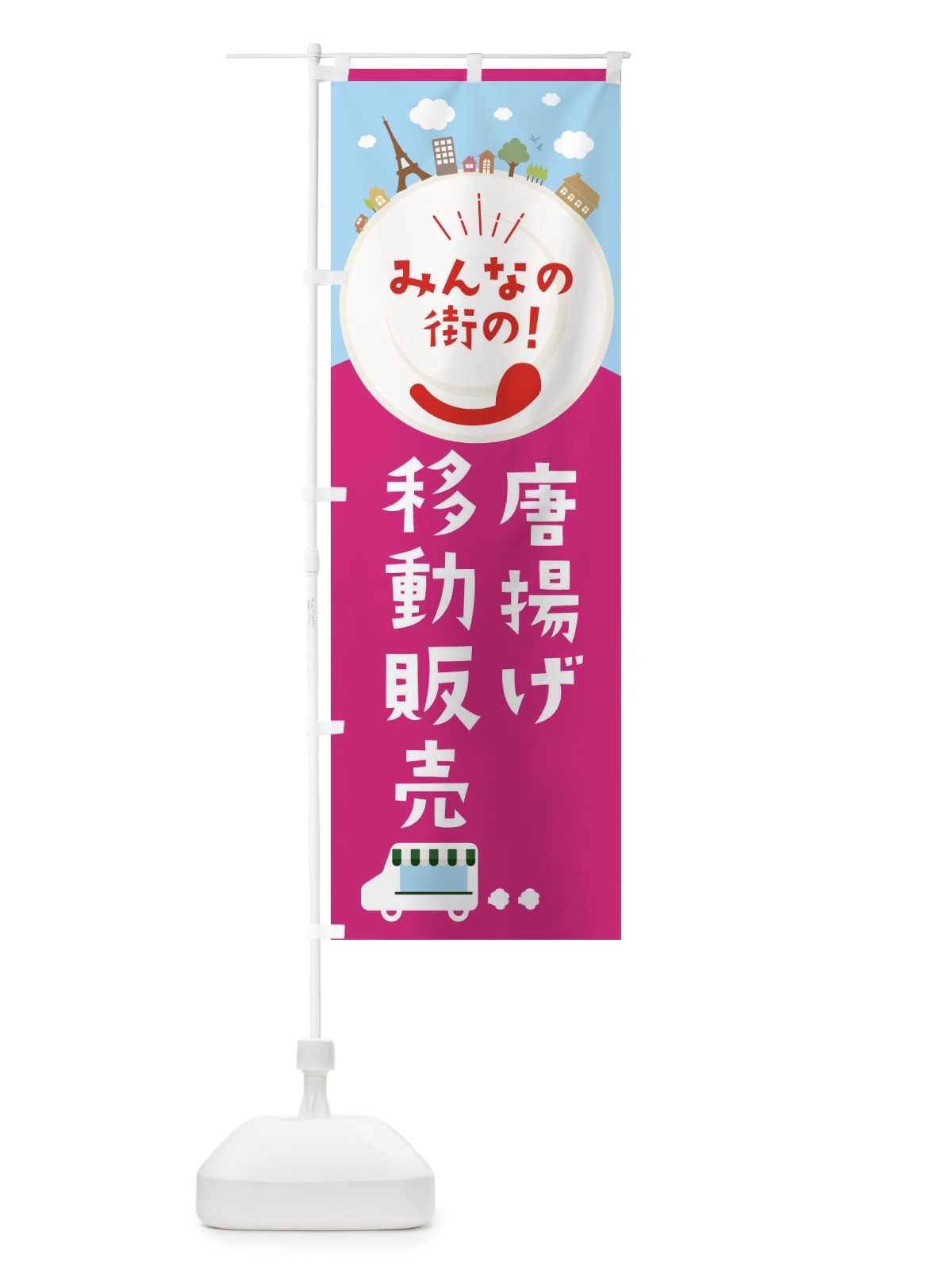 のぼり 唐揚げ のぼり旗 EL0C(デザイン【B】)