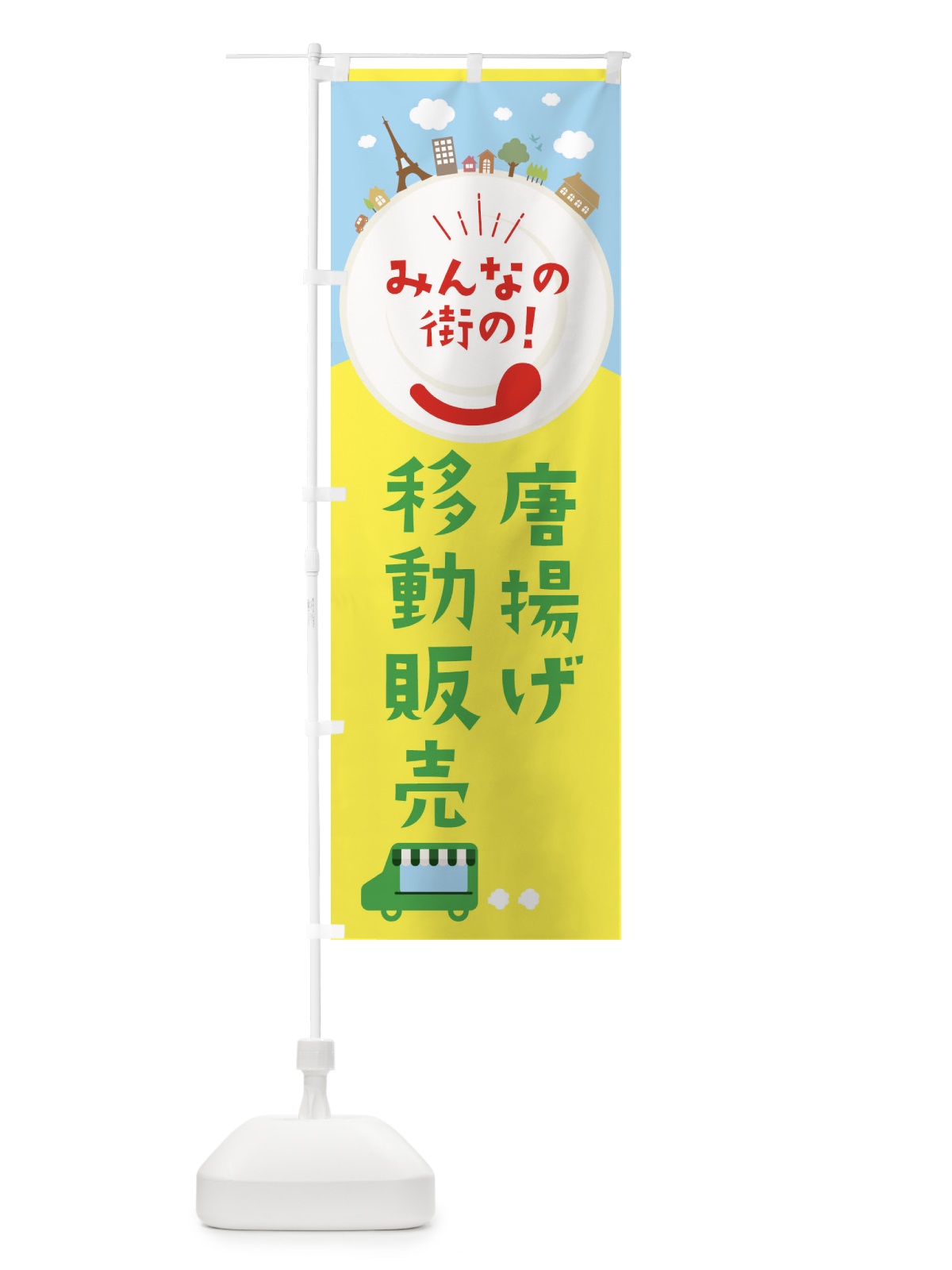 のぼり 唐揚げ のぼり旗 EL0C(デザイン【C】)