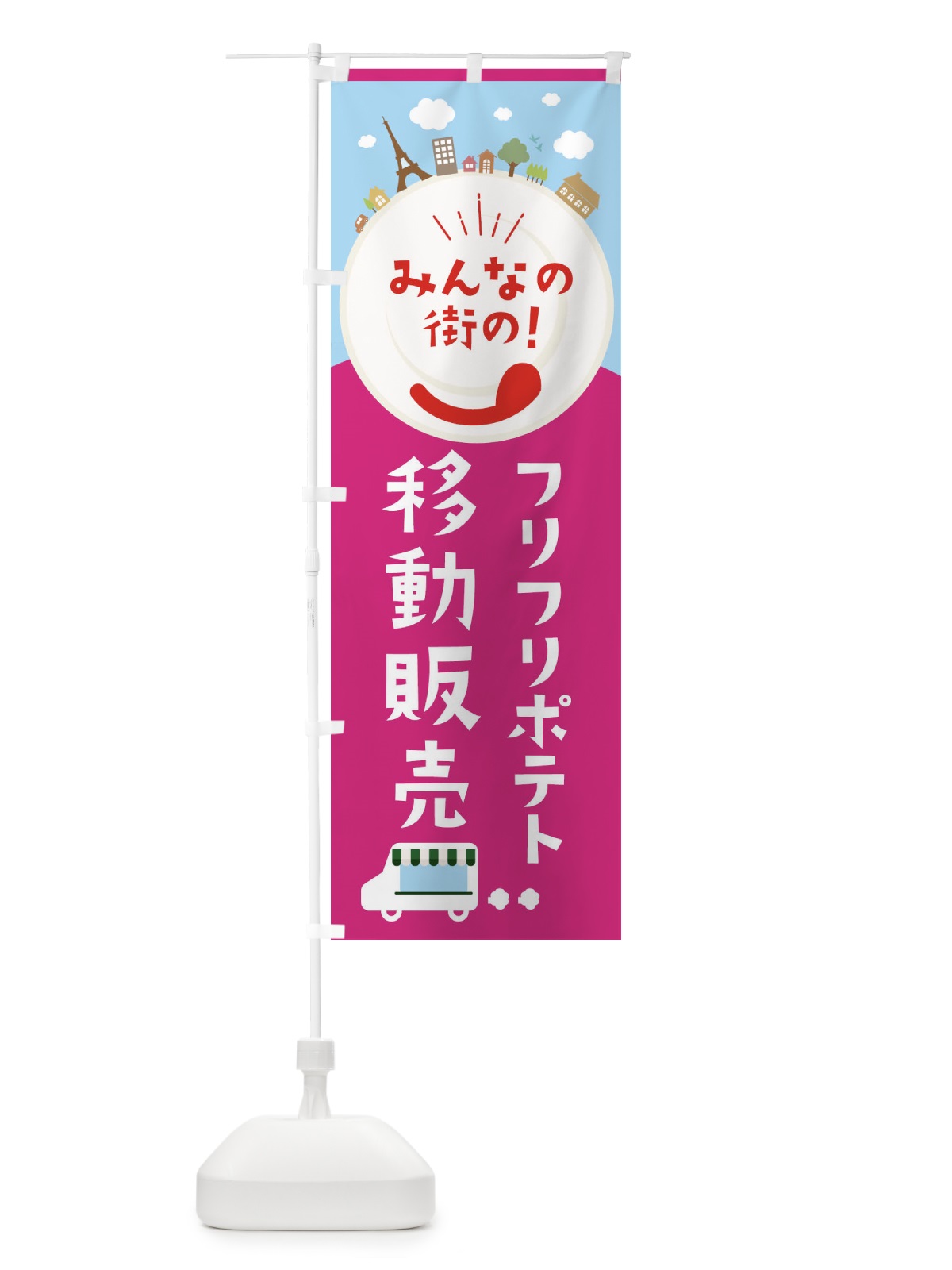 のぼり フリフリポテト のぼり旗 EL0G(デザイン【B】)