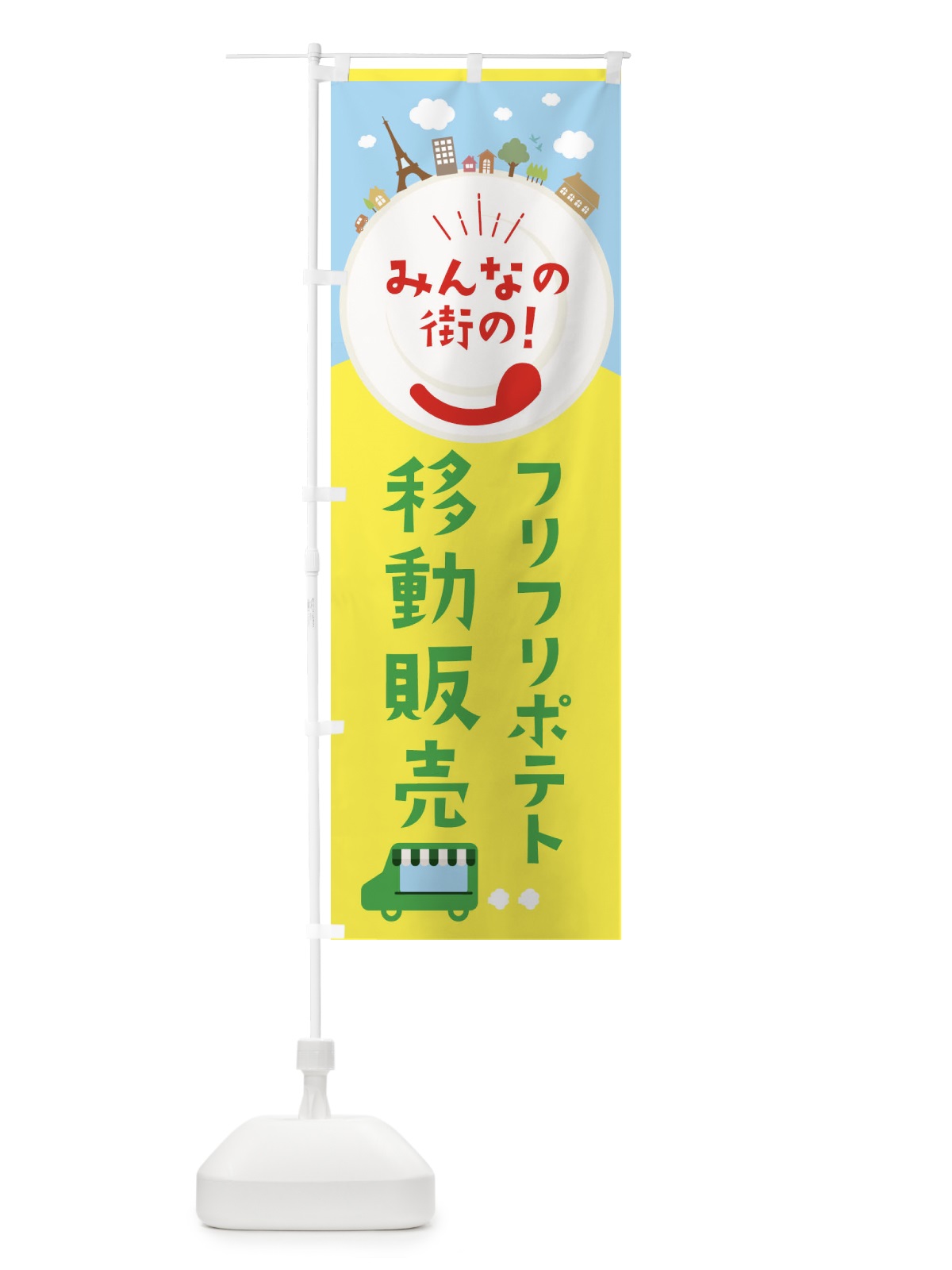 のぼり フリフリポテト のぼり旗 EL0G(デザイン【C】)