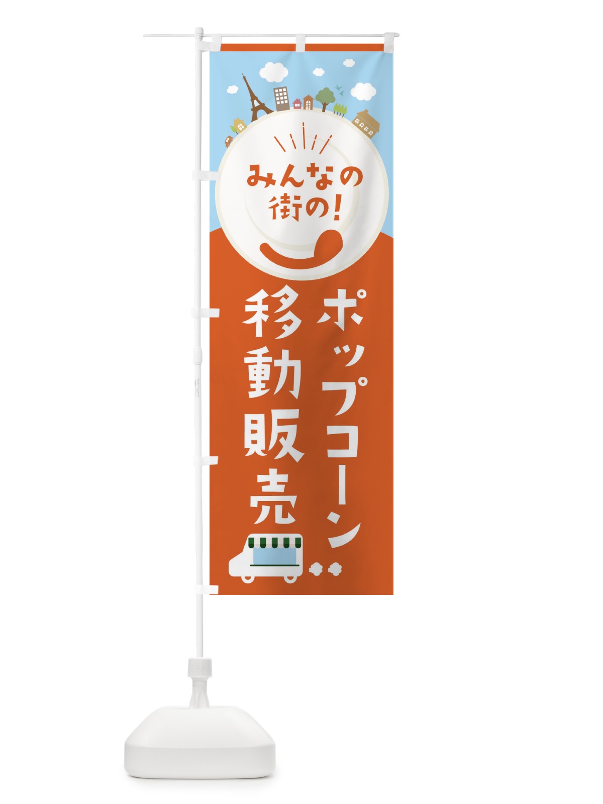 のぼり ポップコーン のぼり旗 EL0H(デザイン【A】)