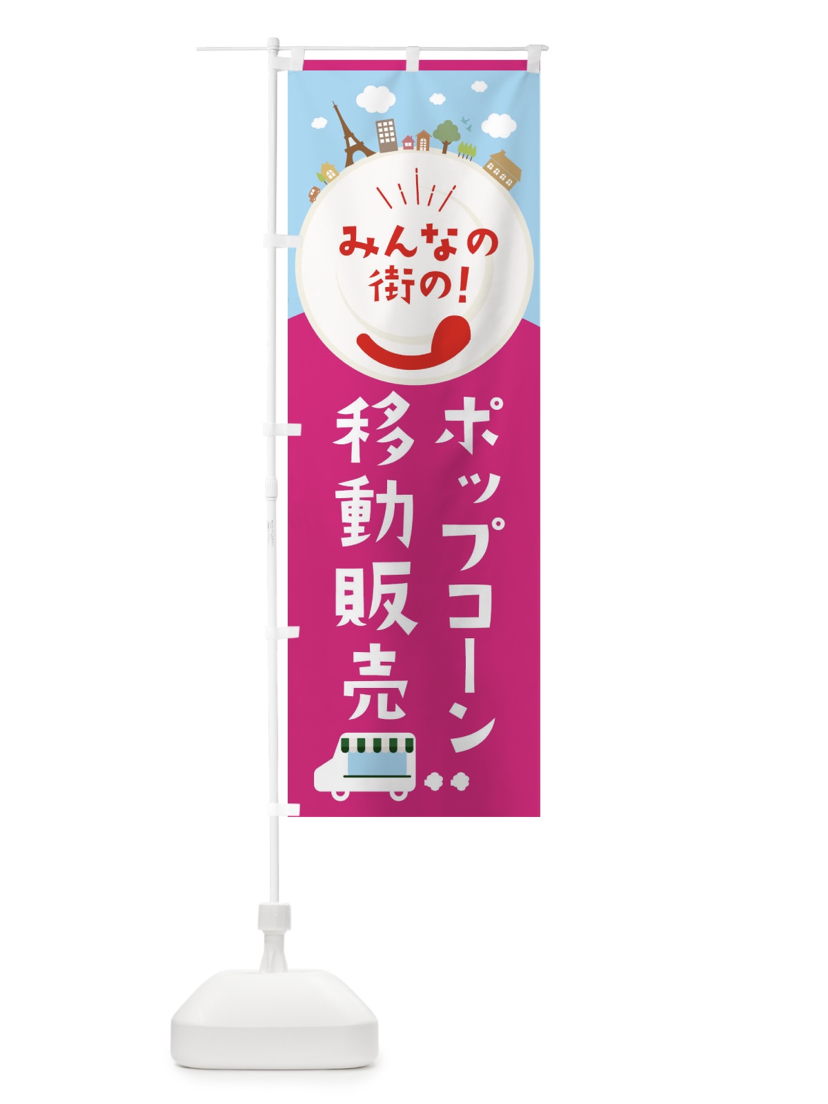 のぼり ポップコーン のぼり旗 EL0H(デザイン【B】)