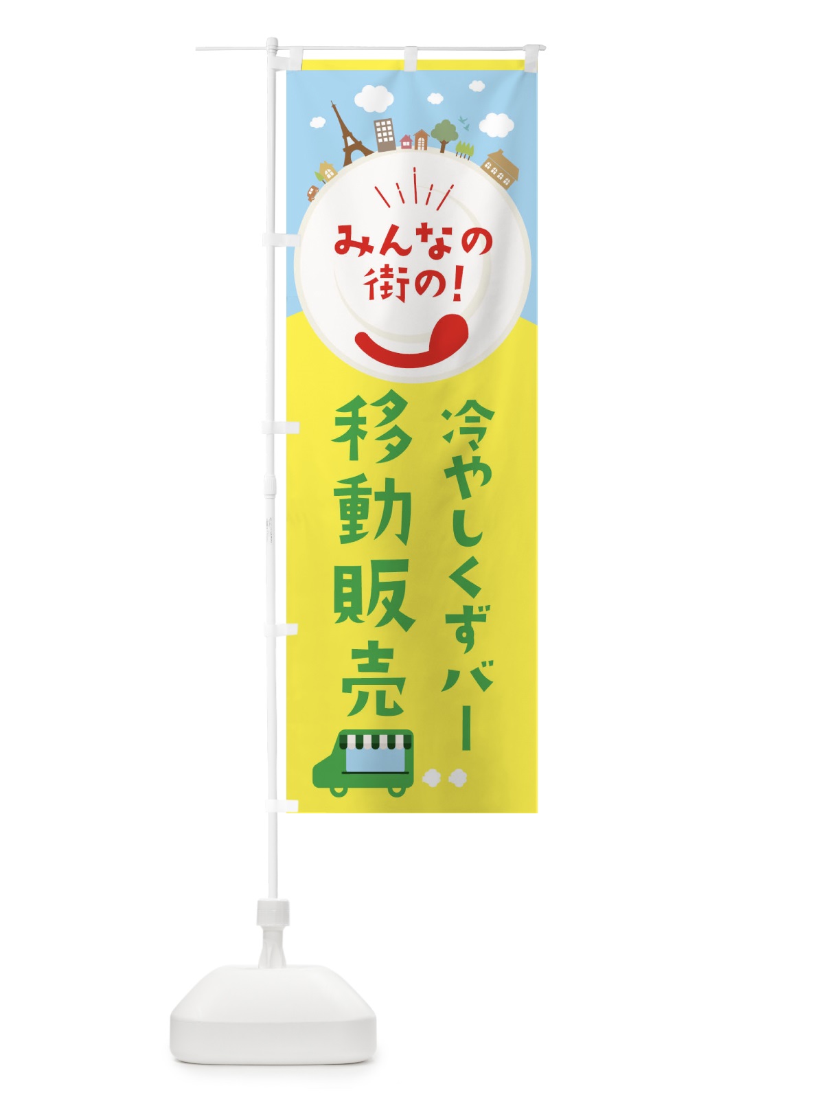 のぼり 冷やしくずバー のぼり旗 EL0J(デザイン【C】)