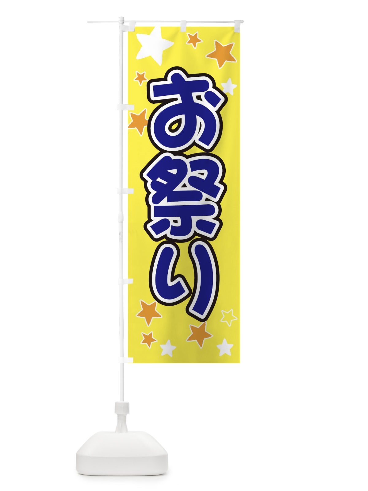 のぼり お祭り のぼり旗 EL0P(デザイン【A】)