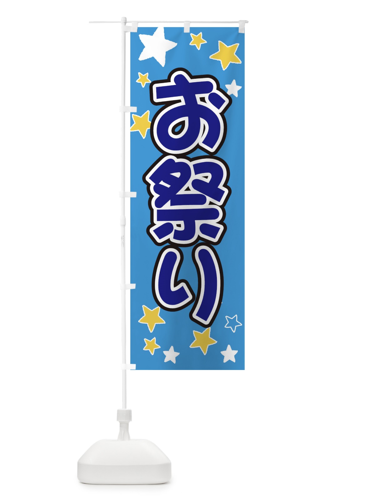 のぼり お祭り のぼり旗 EL0P(デザイン【B】)