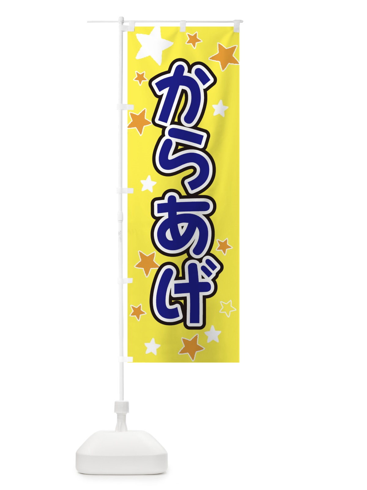 のぼり からあげ・唐揚げ のぼり旗 EL0R(デザイン【A】)