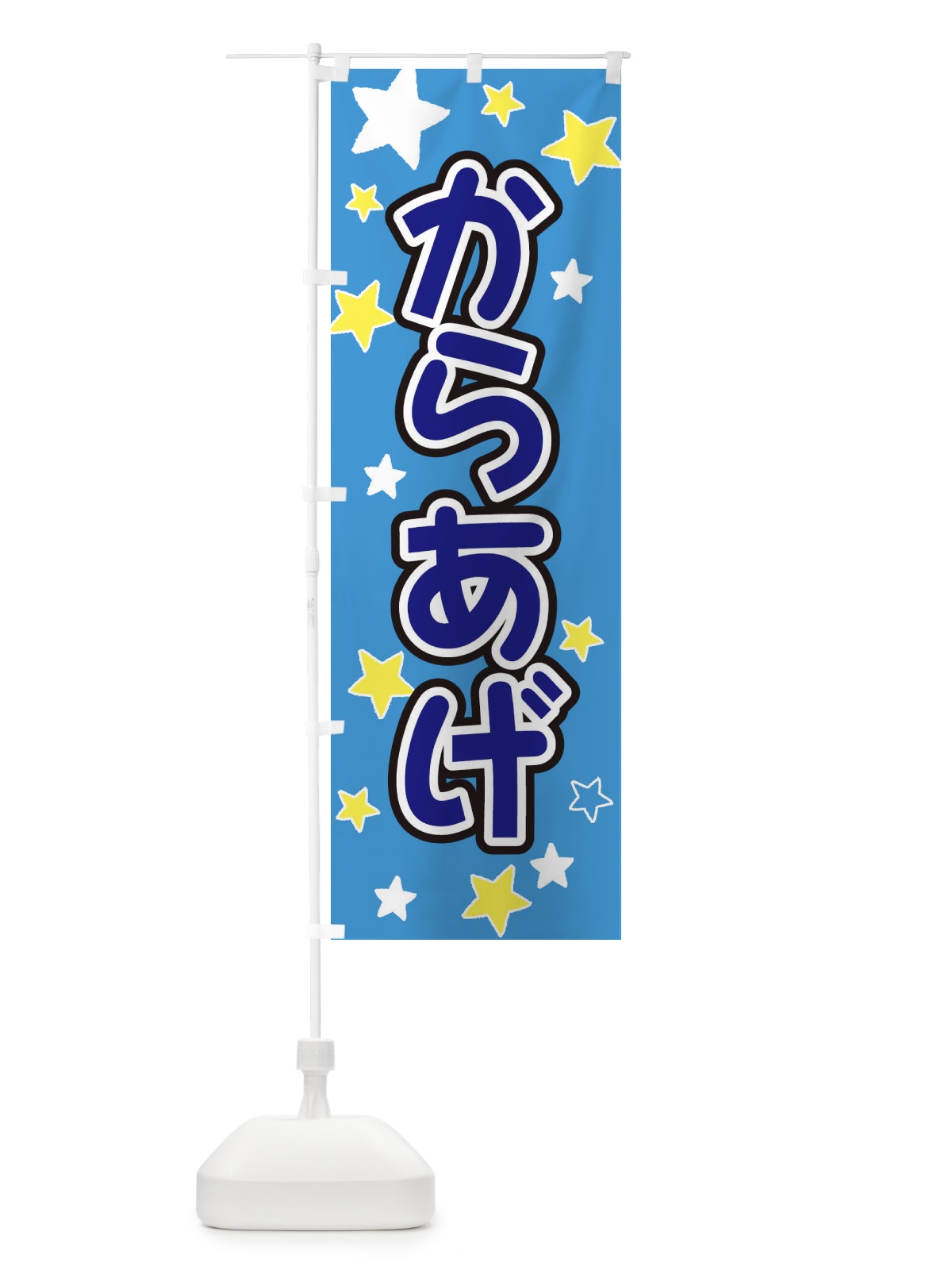 のぼり からあげ・唐揚げ のぼり旗 EL0R(デザイン【B】)