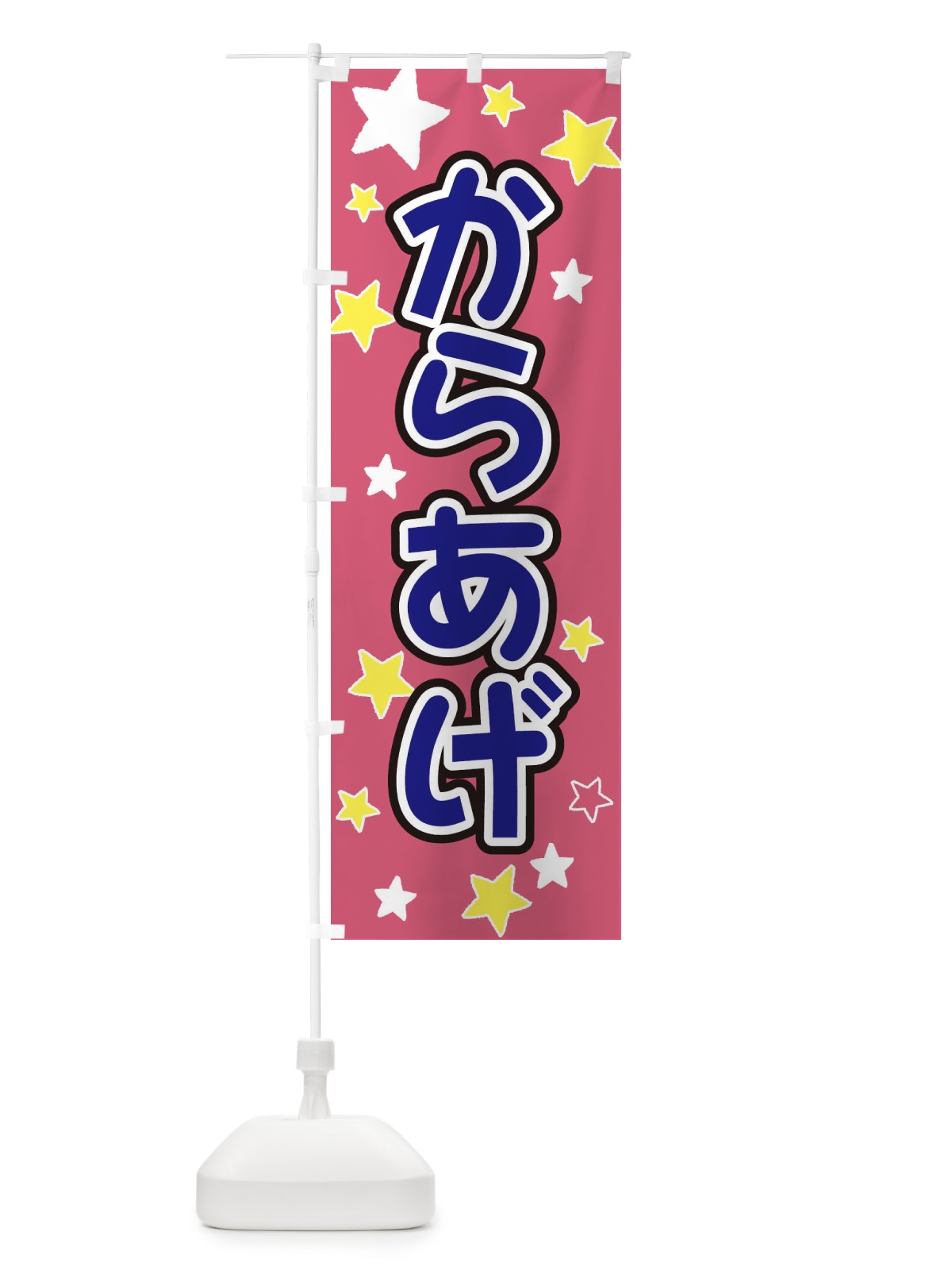 のぼり からあげ・唐揚げ のぼり旗 EL0R(デザイン【C】)