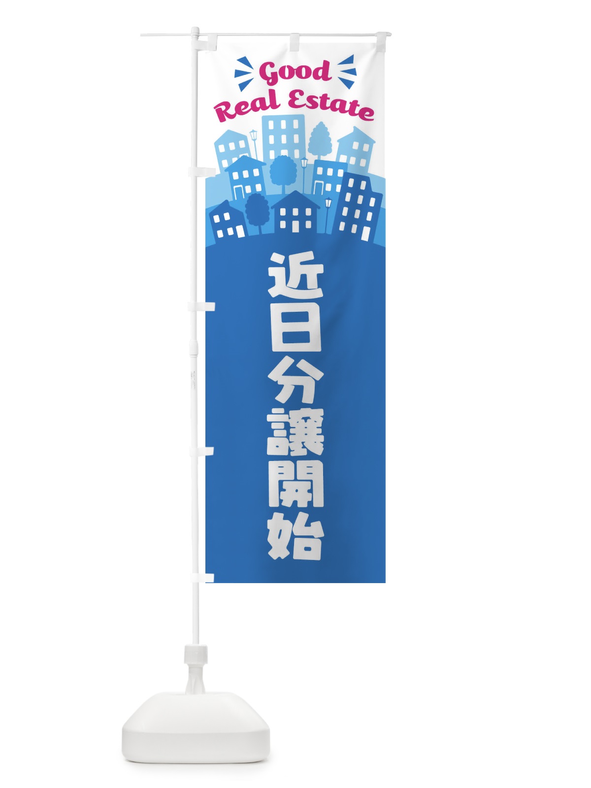 のぼり 近日分譲開始 のぼり旗 EL10(デザイン【B】)