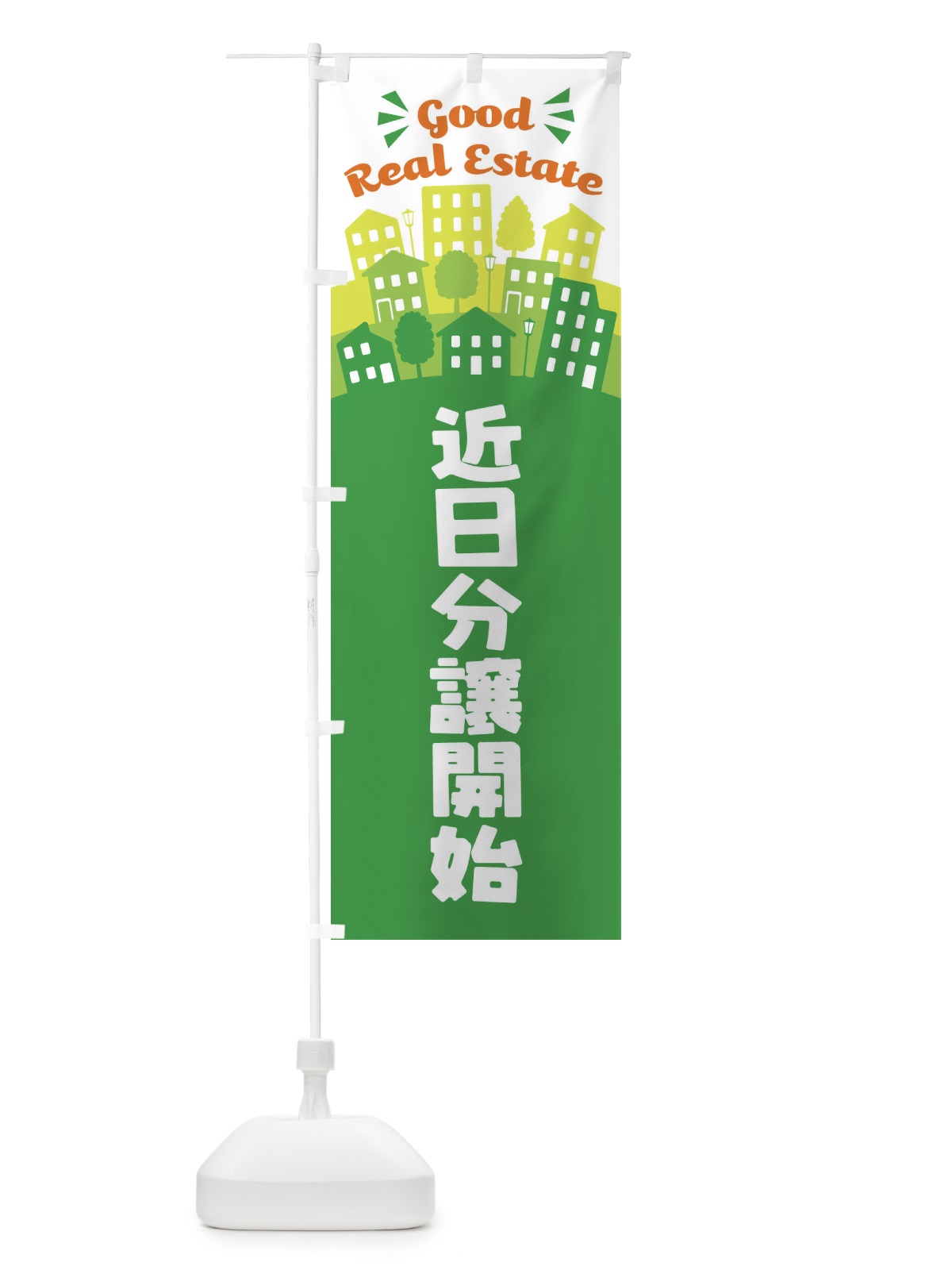 のぼり 近日分譲開始 のぼり旗 EL10(デザイン【C】)