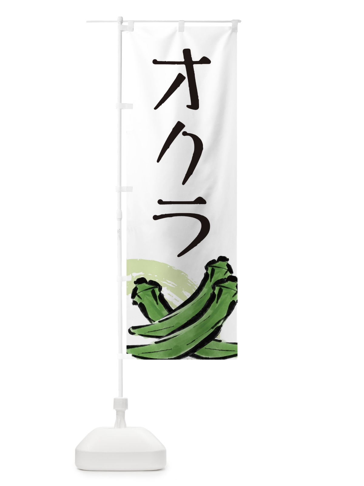 のぼり オクラ のぼり旗 EL12(デザイン【A】)