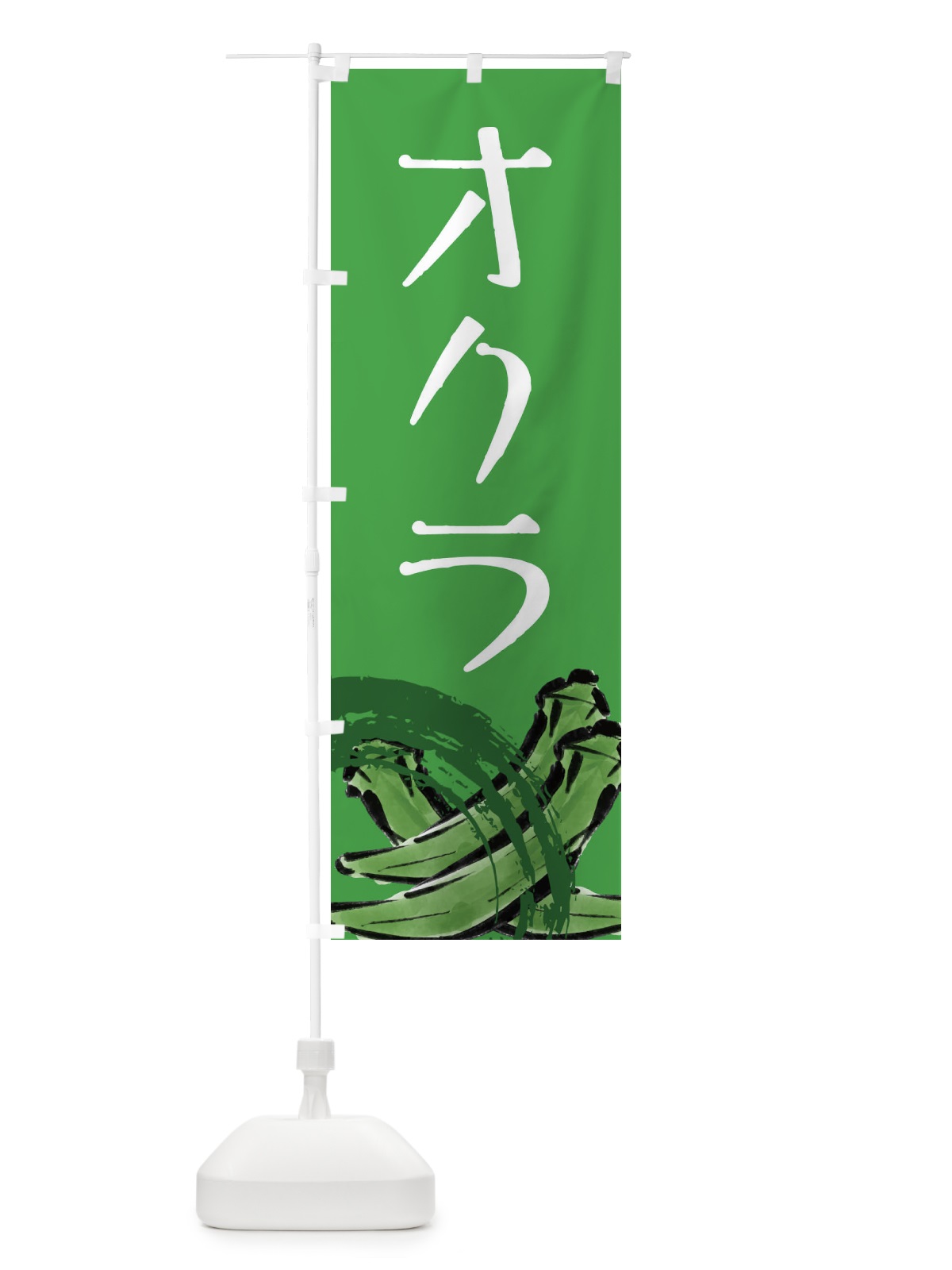 のぼり オクラ のぼり旗 EL12(デザイン【C】)