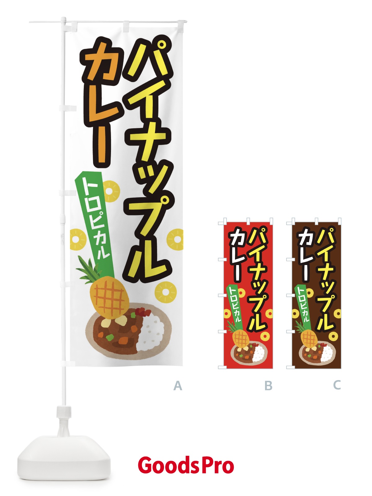 のぼり パイナップルカレー のぼり旗 EL16