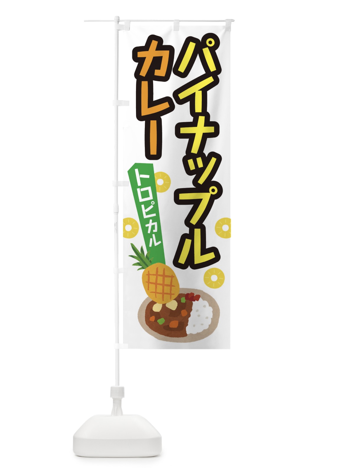 のぼり パイナップルカレー のぼり旗 EL16(デザイン【A】)