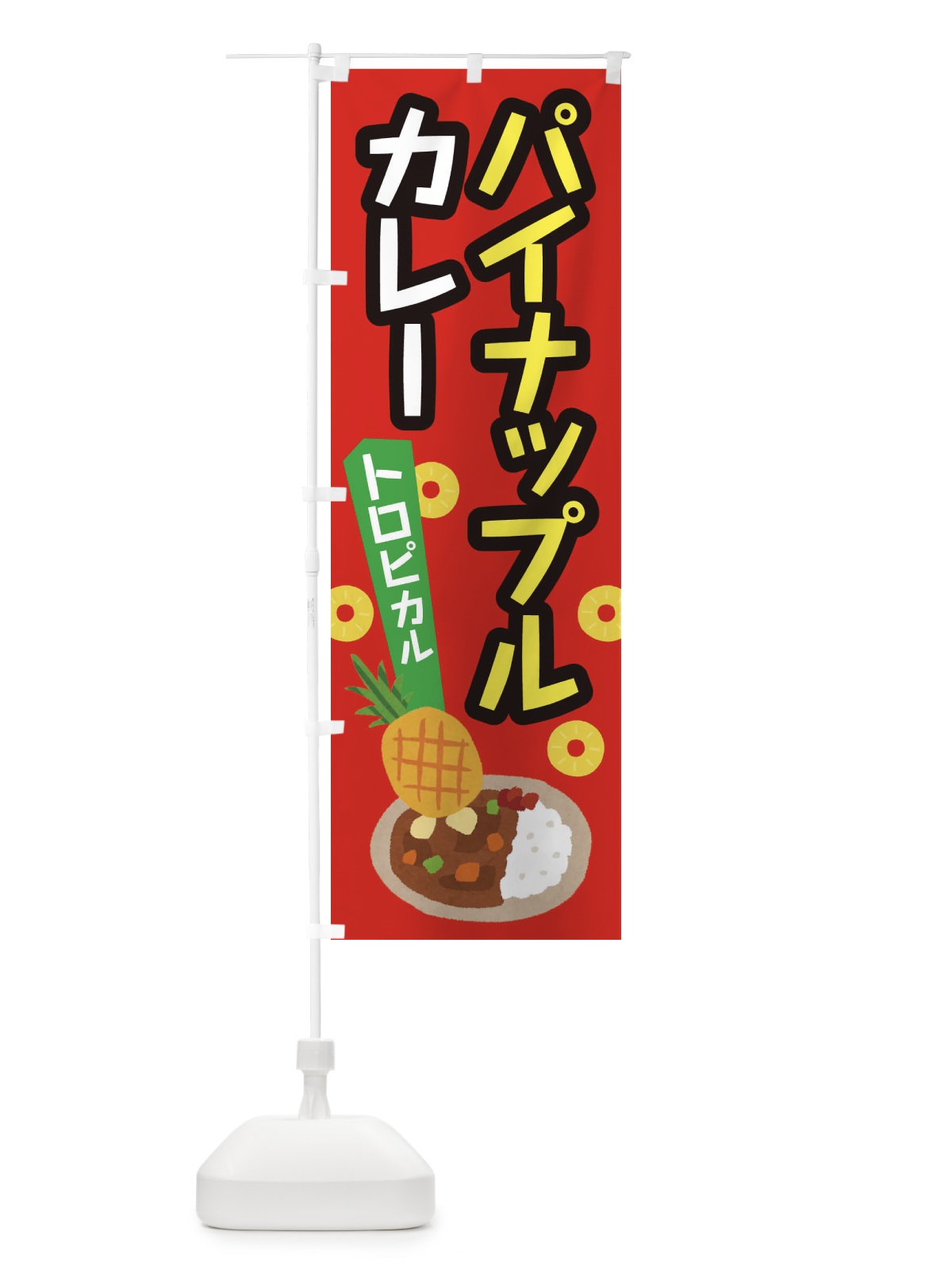 のぼり パイナップルカレー のぼり旗 EL16(デザイン【B】)