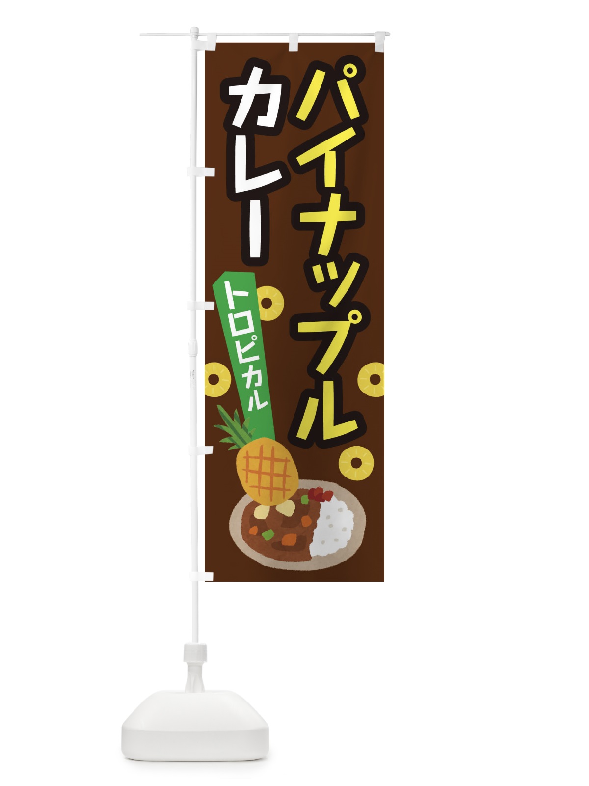 のぼり パイナップルカレー のぼり旗 EL16(デザイン【C】)