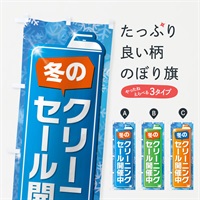 のぼり 冬のクリーニングセール開催中 のぼり旗 EL18