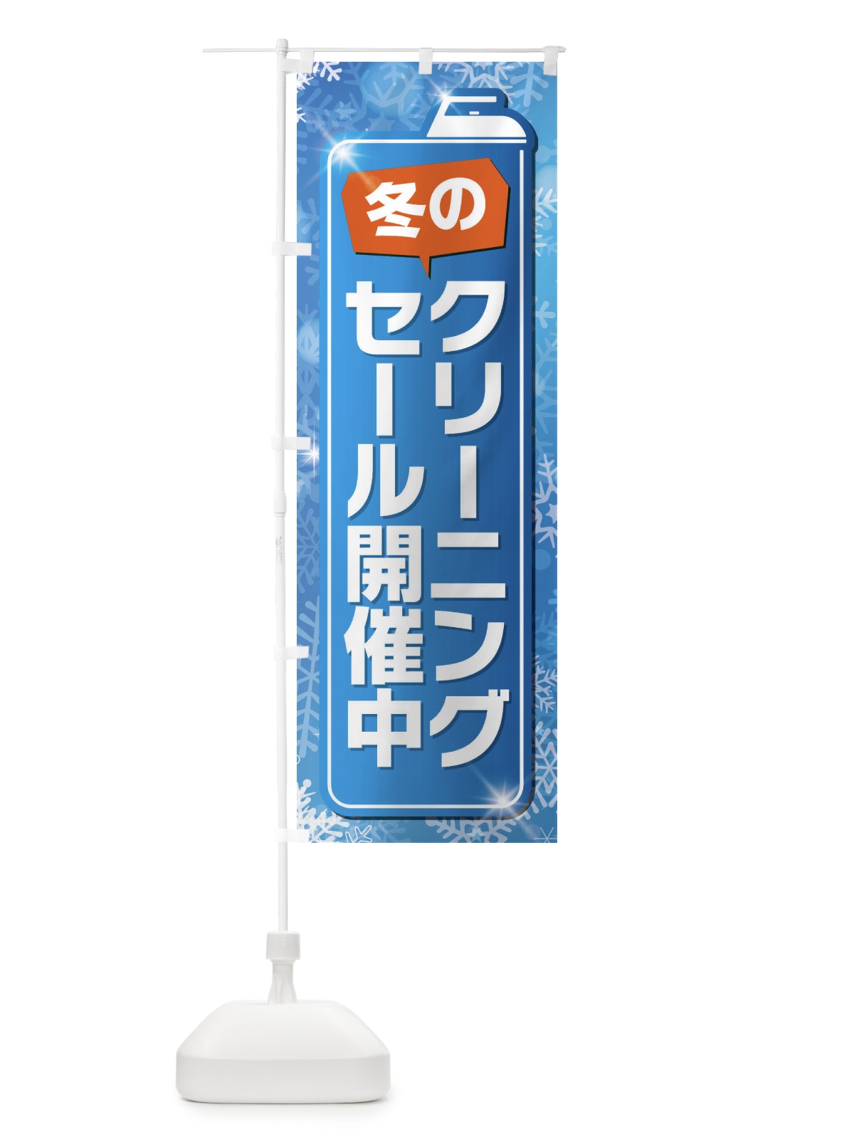 のぼり 冬のクリーニングセール開催中 のぼり旗 EL18(デザイン【A】)