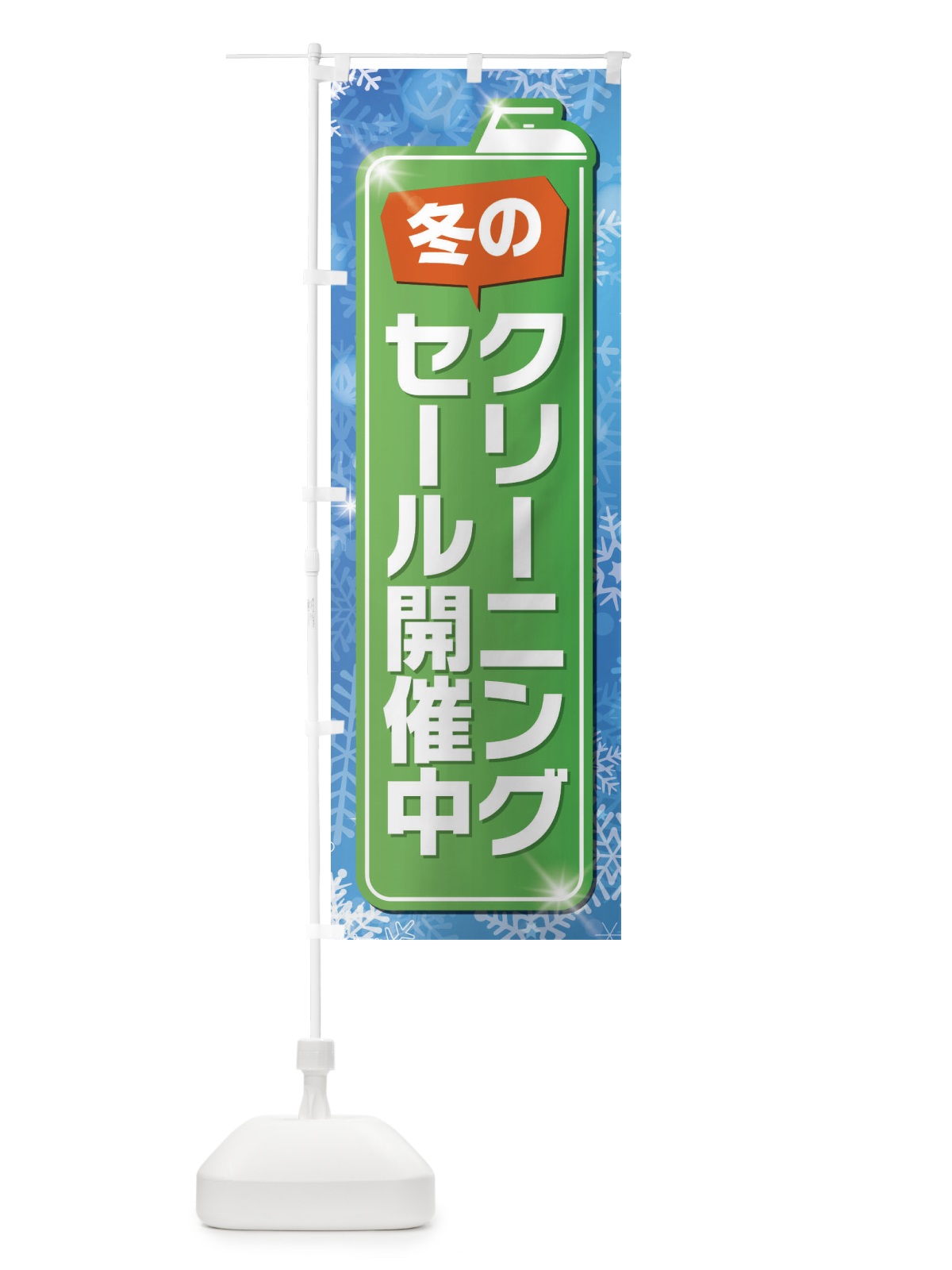 のぼり 冬のクリーニングセール開催中 のぼり旗 EL18(デザイン【B】)