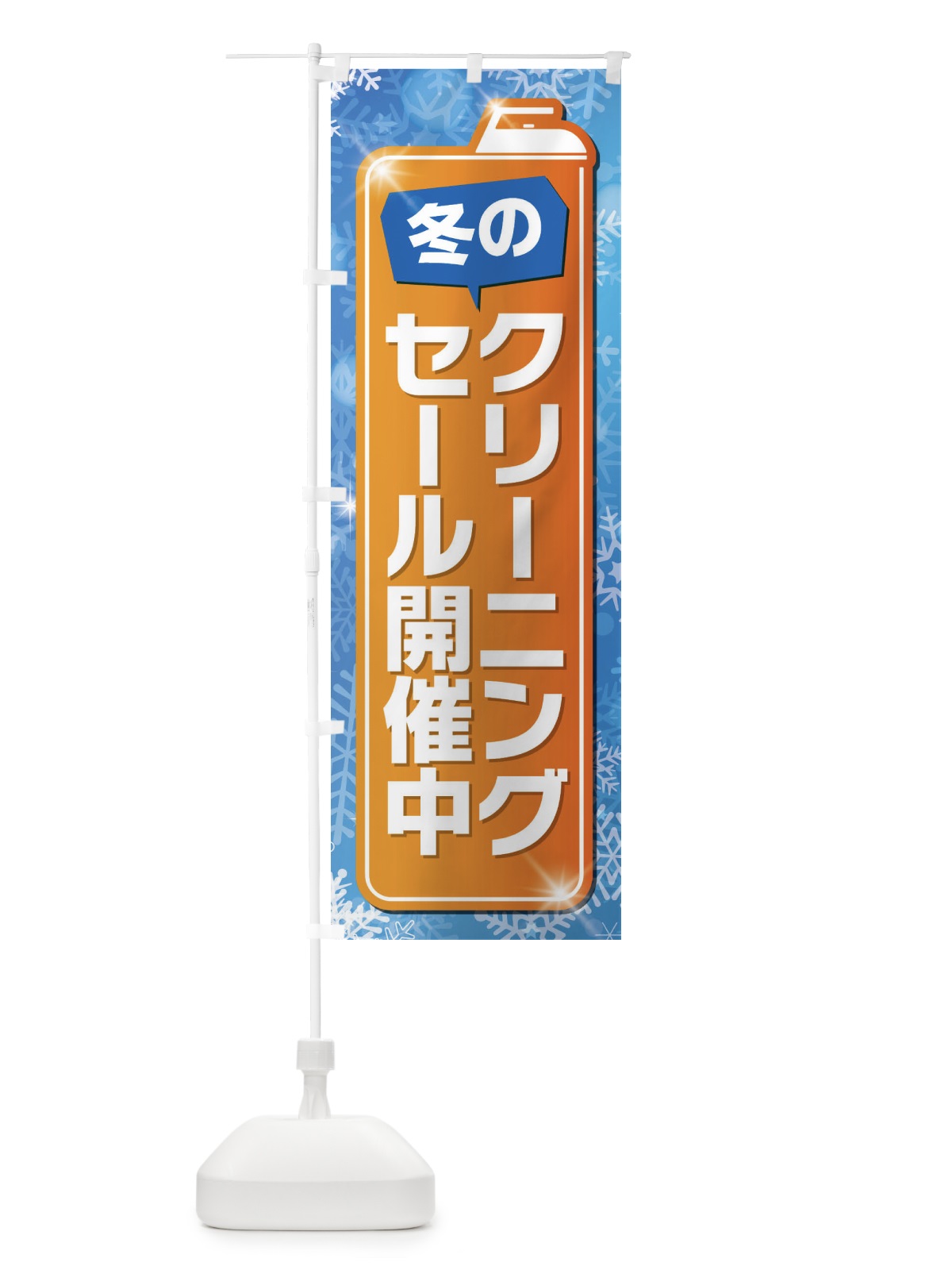 のぼり 冬のクリーニングセール開催中 のぼり旗 EL18(デザイン【C】)