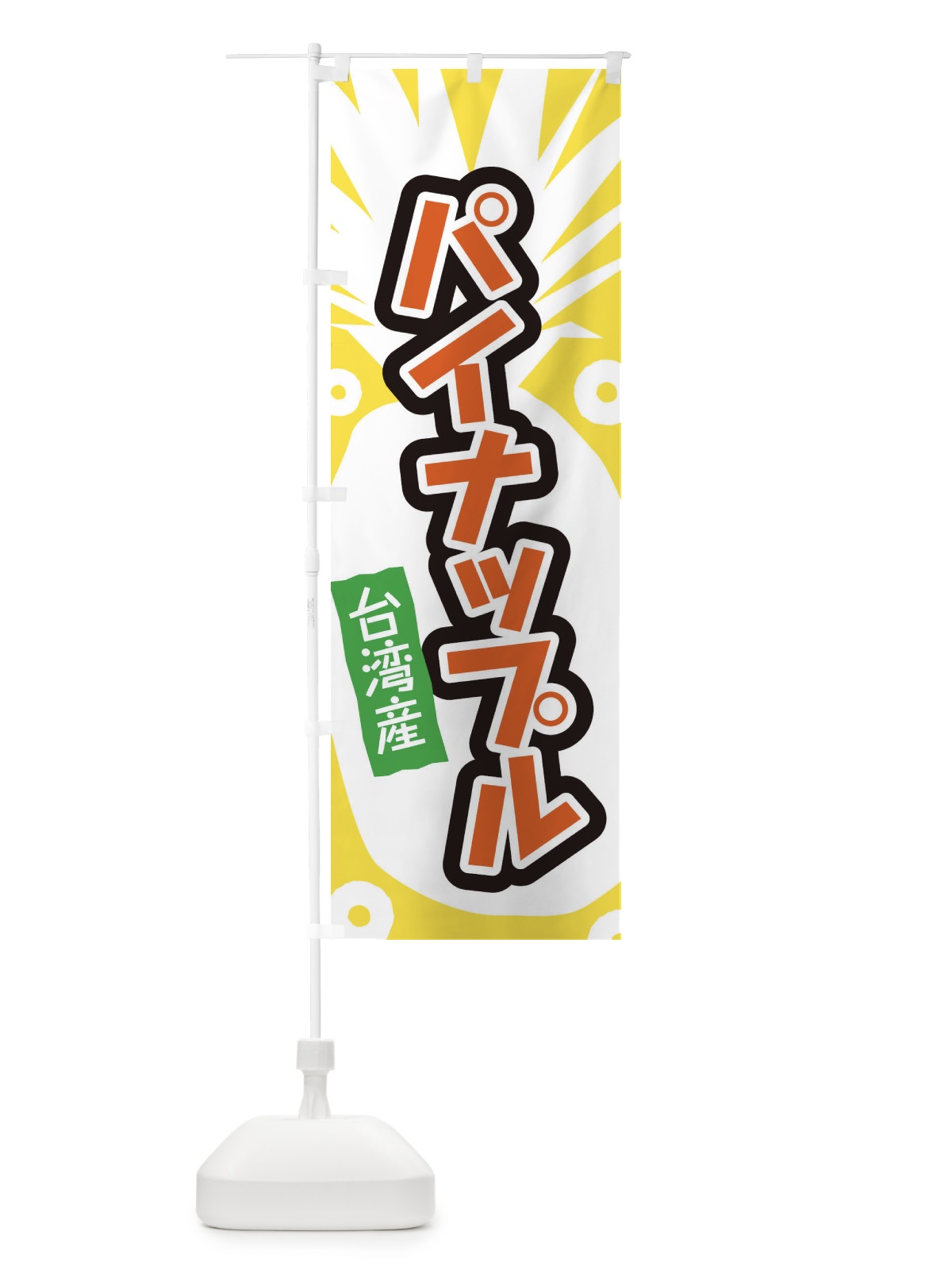 のぼり 台湾産パイナップル のぼり旗 EL19(デザイン【A】)
