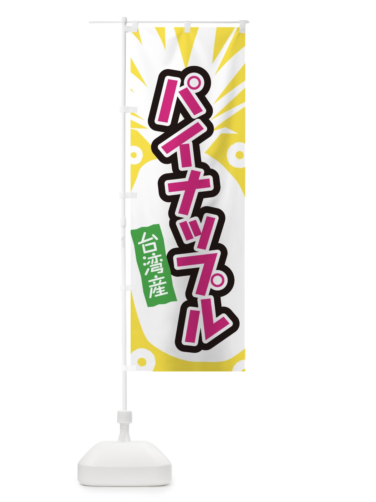 のぼり 台湾産パイナップル のぼり旗 EL19(デザイン【B】)