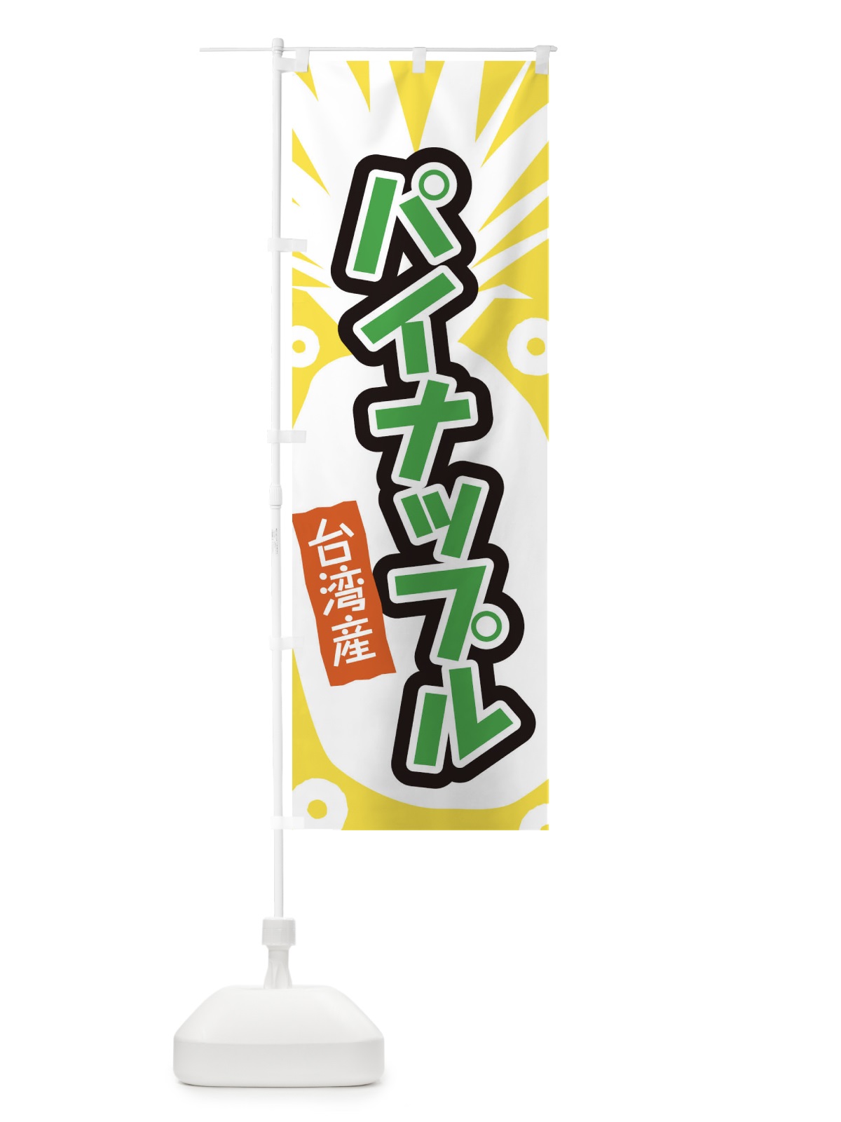 のぼり 台湾産パイナップル のぼり旗 EL19(デザイン【C】)