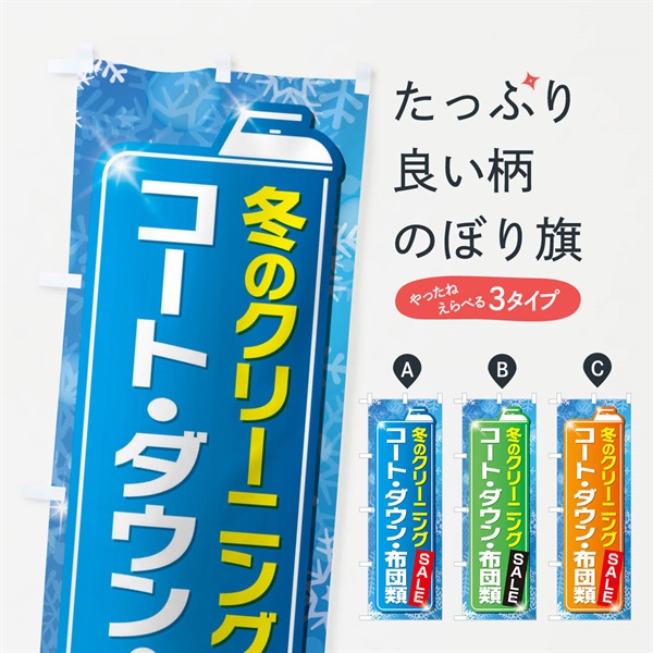 のぼり 冬のクリーニングセール のぼり旗 EL1C