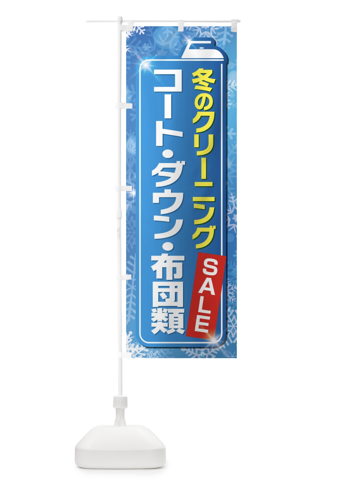 のぼり 冬のクリーニングセール のぼり旗 EL1C(デザイン【A】)