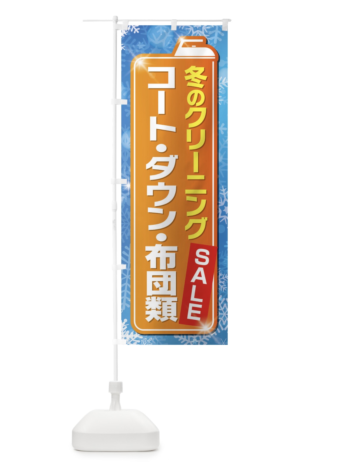 のぼり 冬のクリーニングセール のぼり旗 EL1C(デザイン【C】)