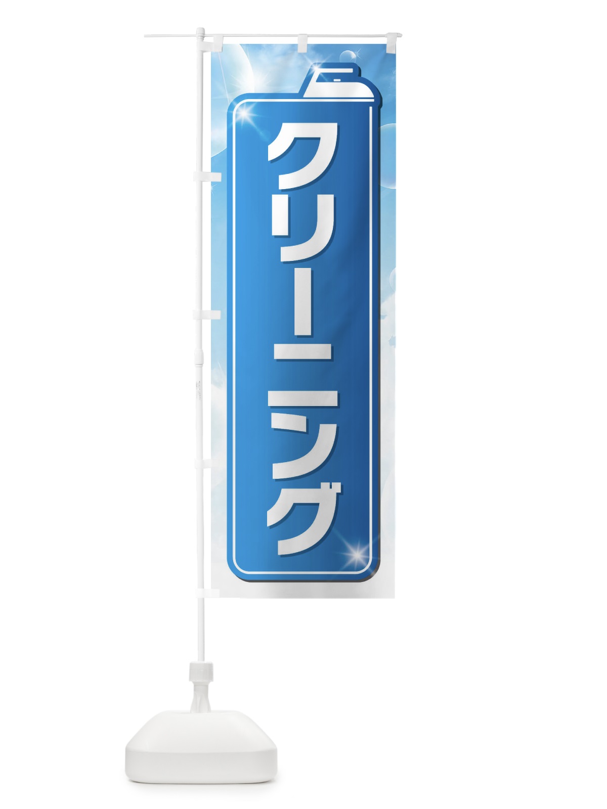 のぼり クリーニング のぼり旗 EL1E(デザイン【A】)