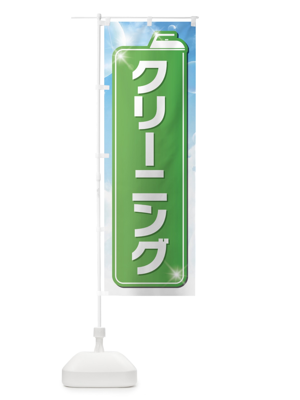 のぼり クリーニング のぼり旗 EL1E(デザイン【B】)