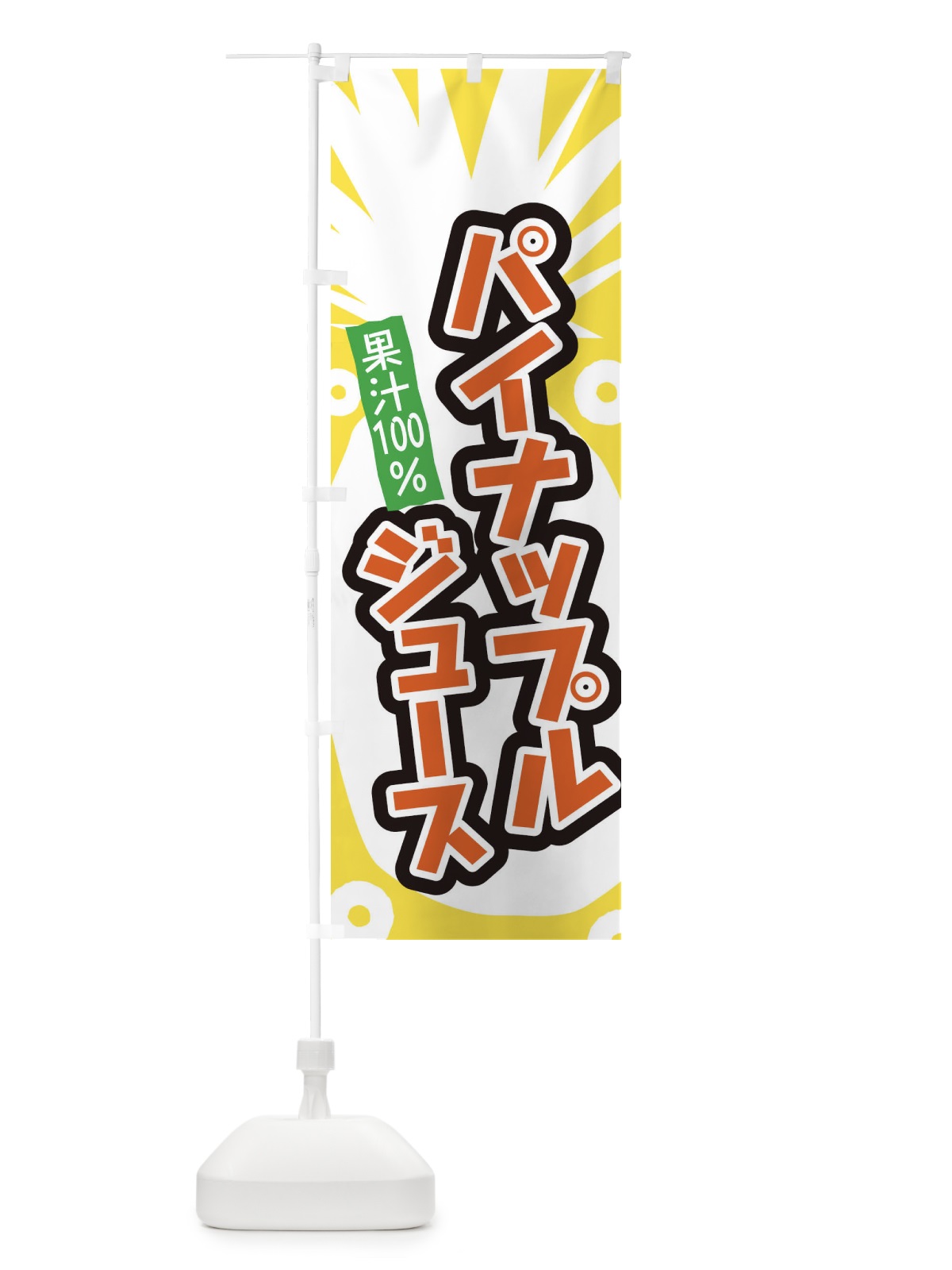 のぼり パイナップルジュース のぼり旗 EL1J(デザイン【A】)