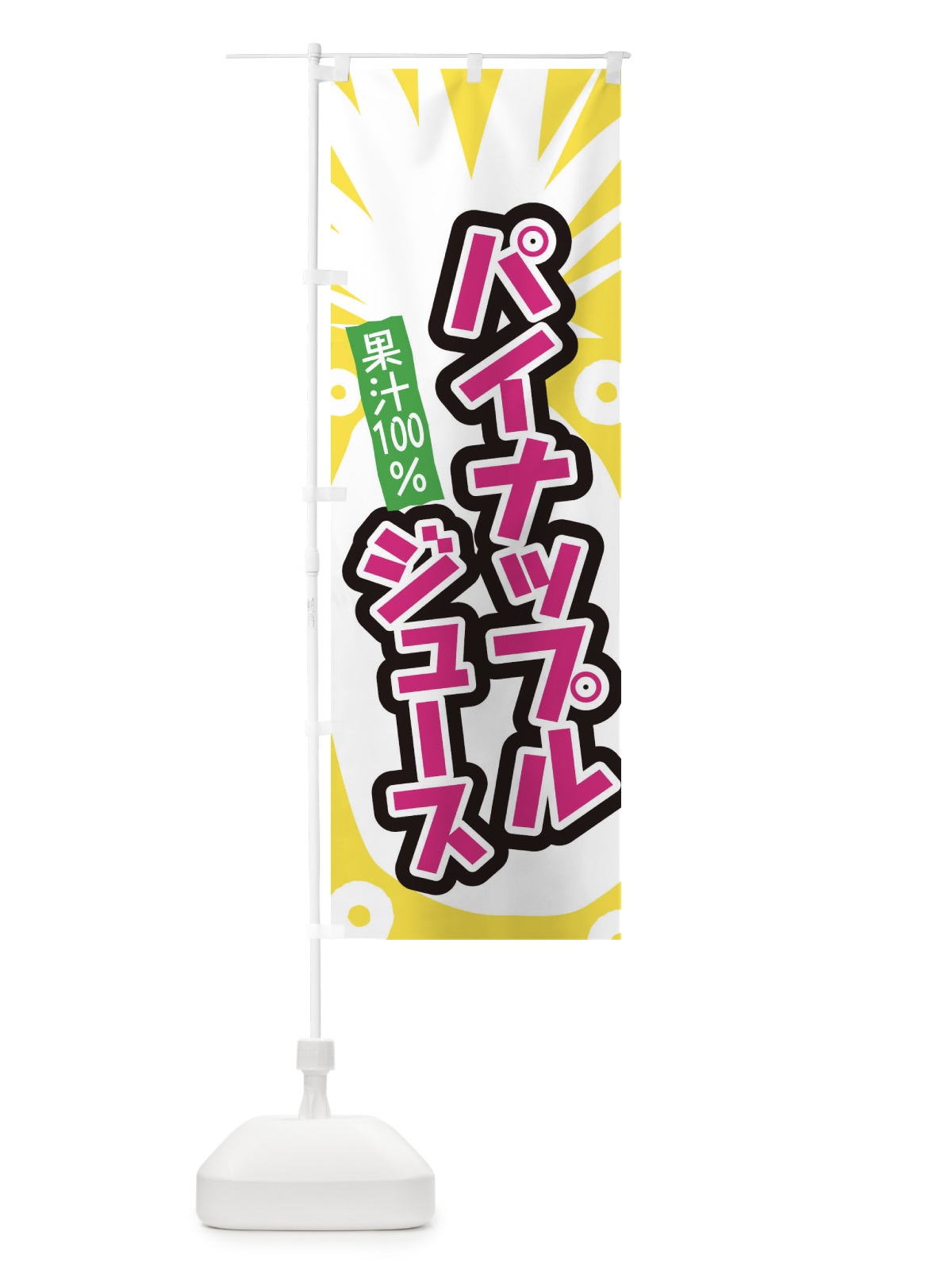 のぼり パイナップルジュース のぼり旗 EL1J(デザイン【B】)