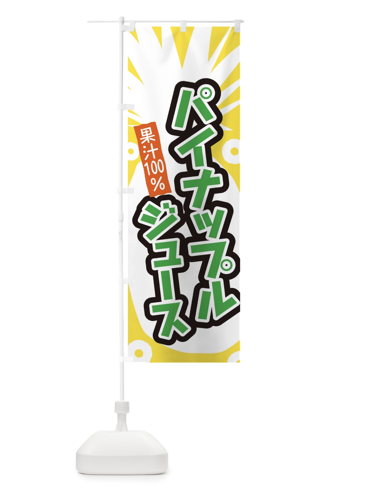 のぼり パイナップルジュース のぼり旗 EL1J(デザイン【C】)