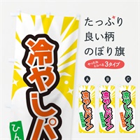 のぼり 冷やしパイン のぼり旗 EL1L