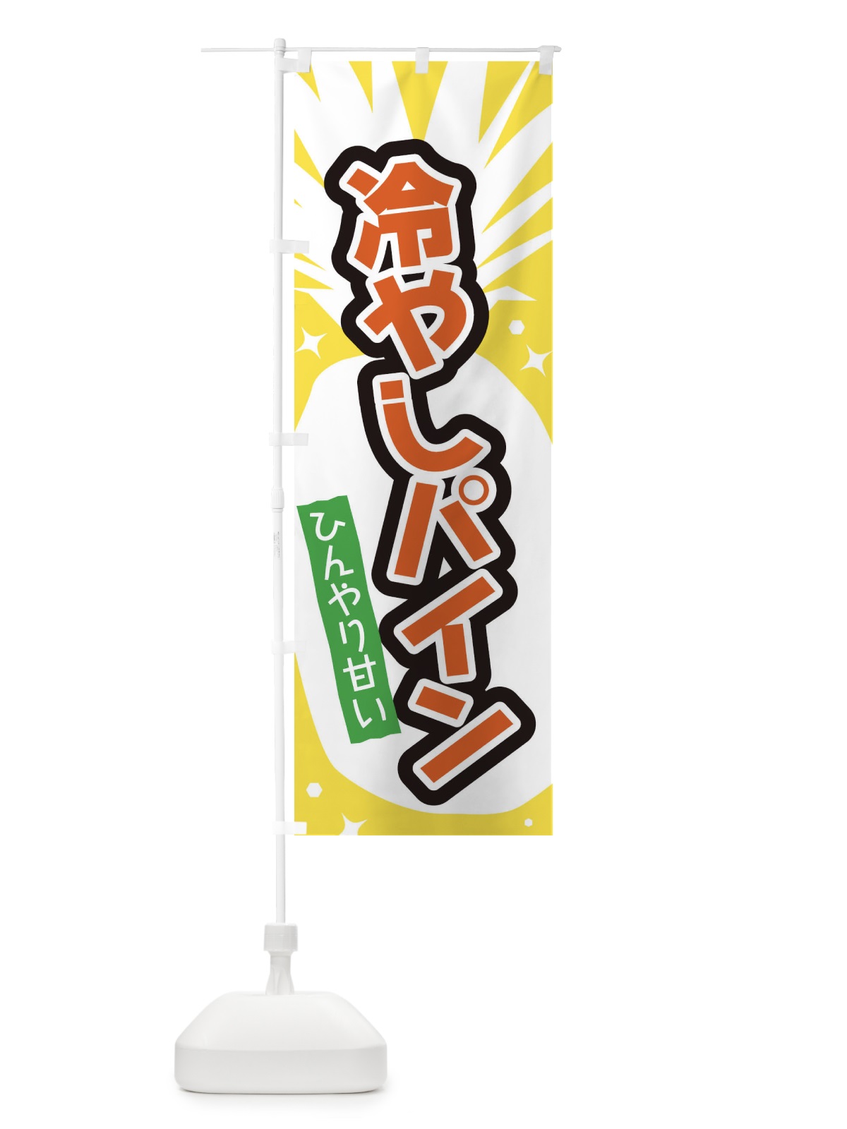 のぼり 冷やしパイン のぼり旗 EL1L(デザイン【A】)