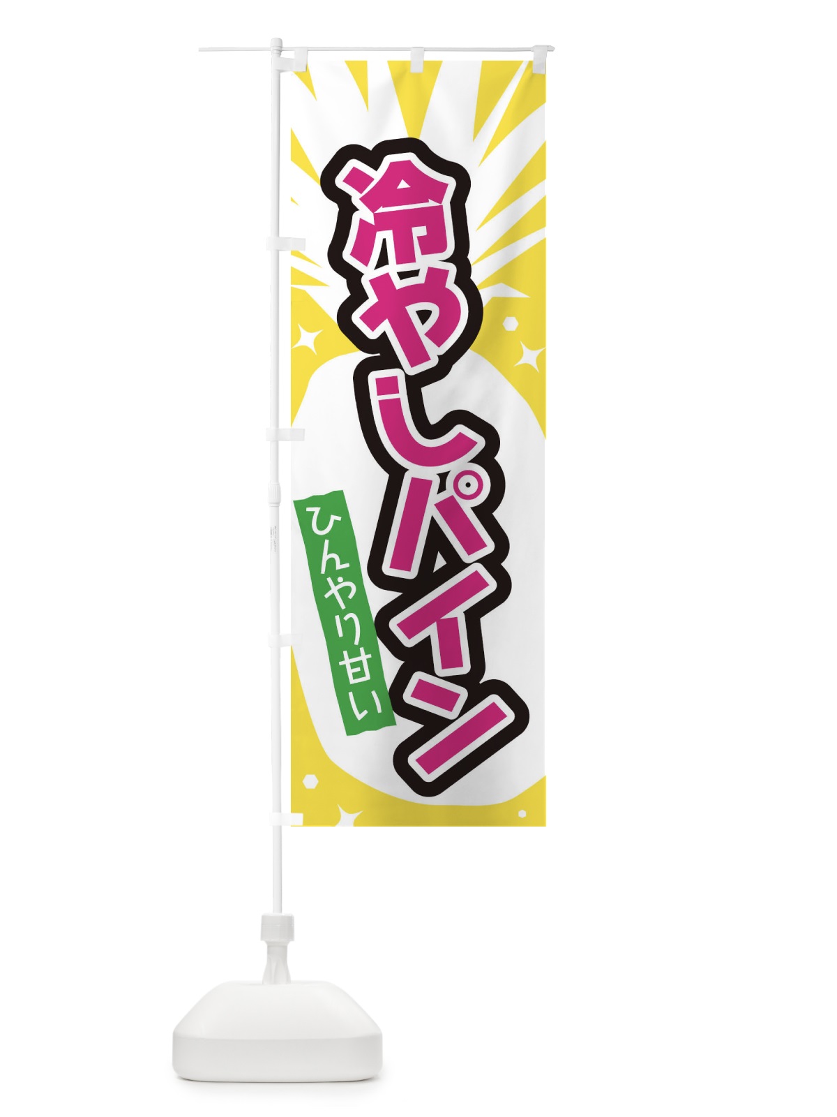 のぼり 冷やしパイン のぼり旗 EL1L(デザイン【B】)