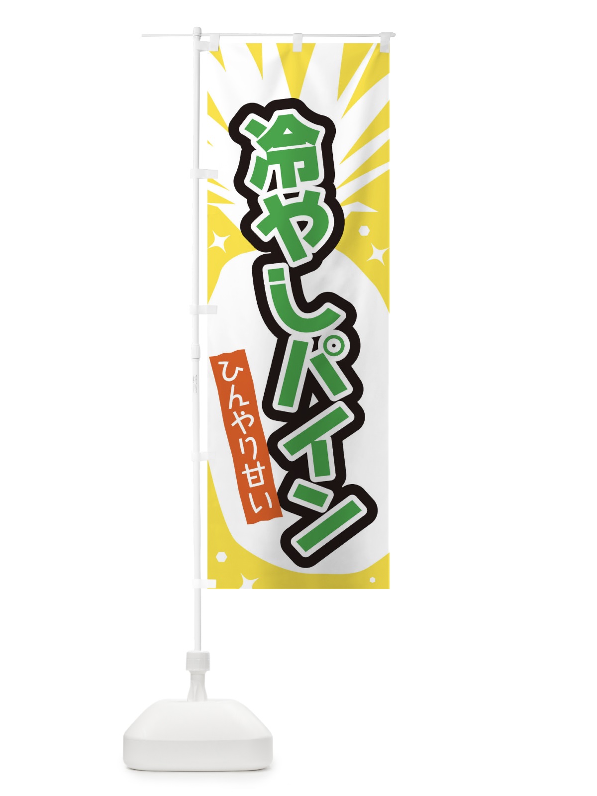 のぼり 冷やしパイン のぼり旗 EL1L(デザイン【C】)