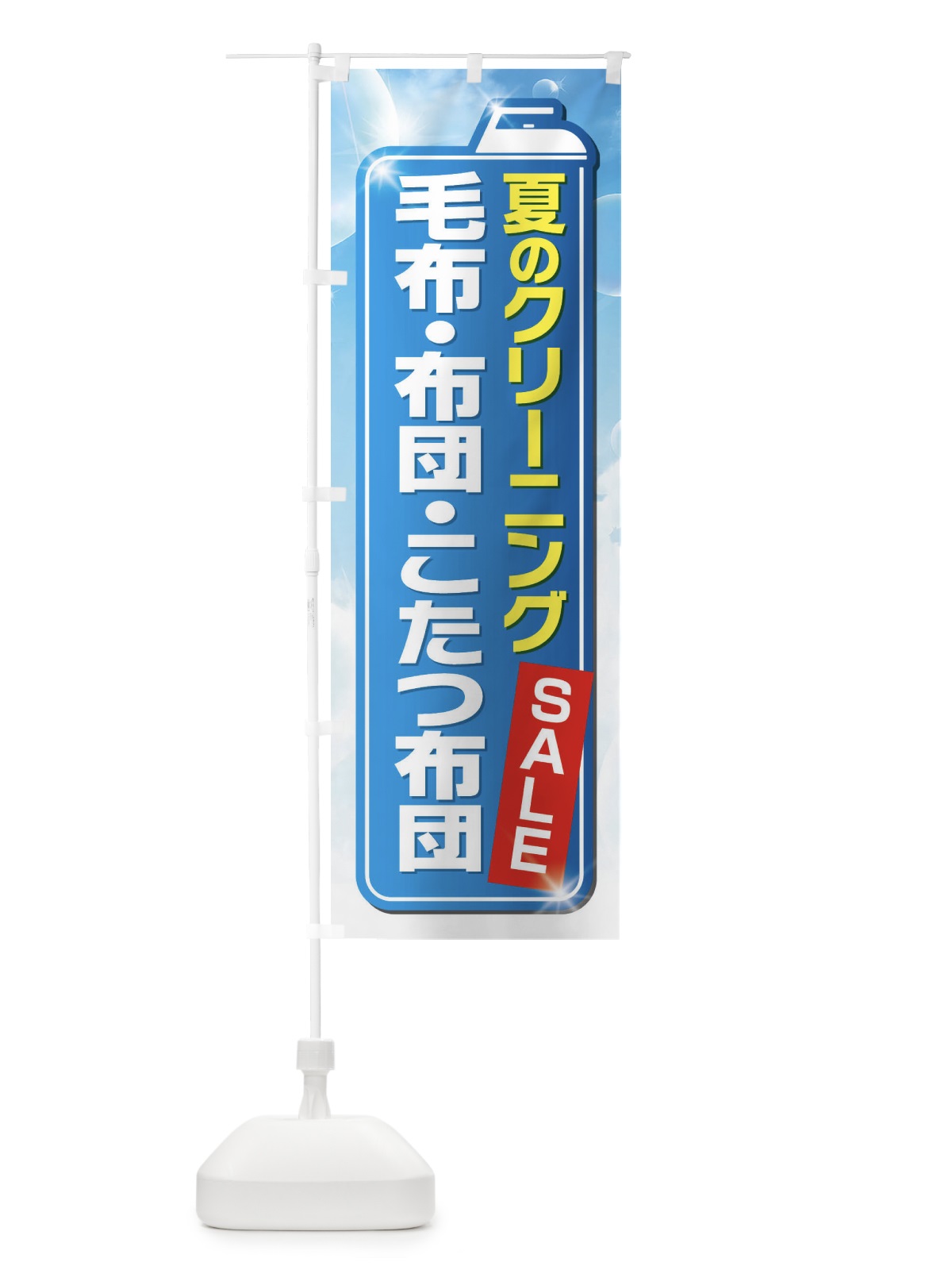 のぼり 夏のクリーニングセール のぼり旗 EL1P(デザイン【A】)