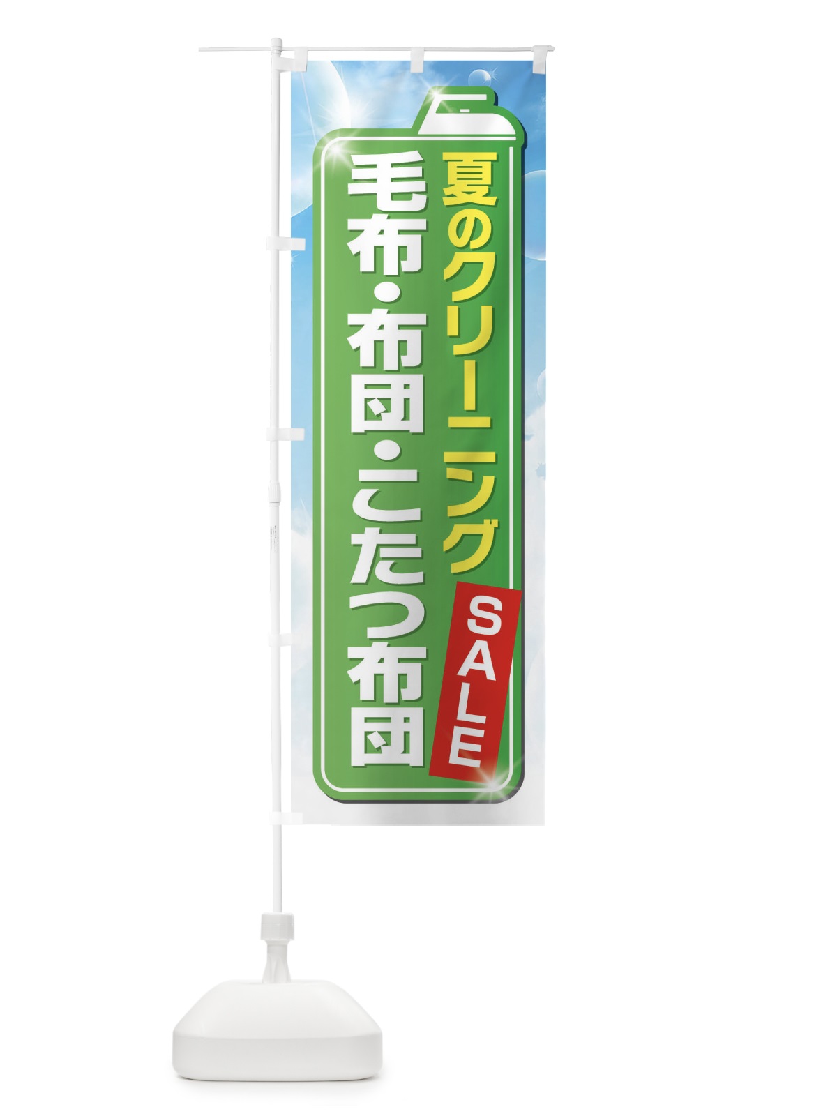 のぼり 夏のクリーニングセール のぼり旗 EL1P(デザイン【B】)