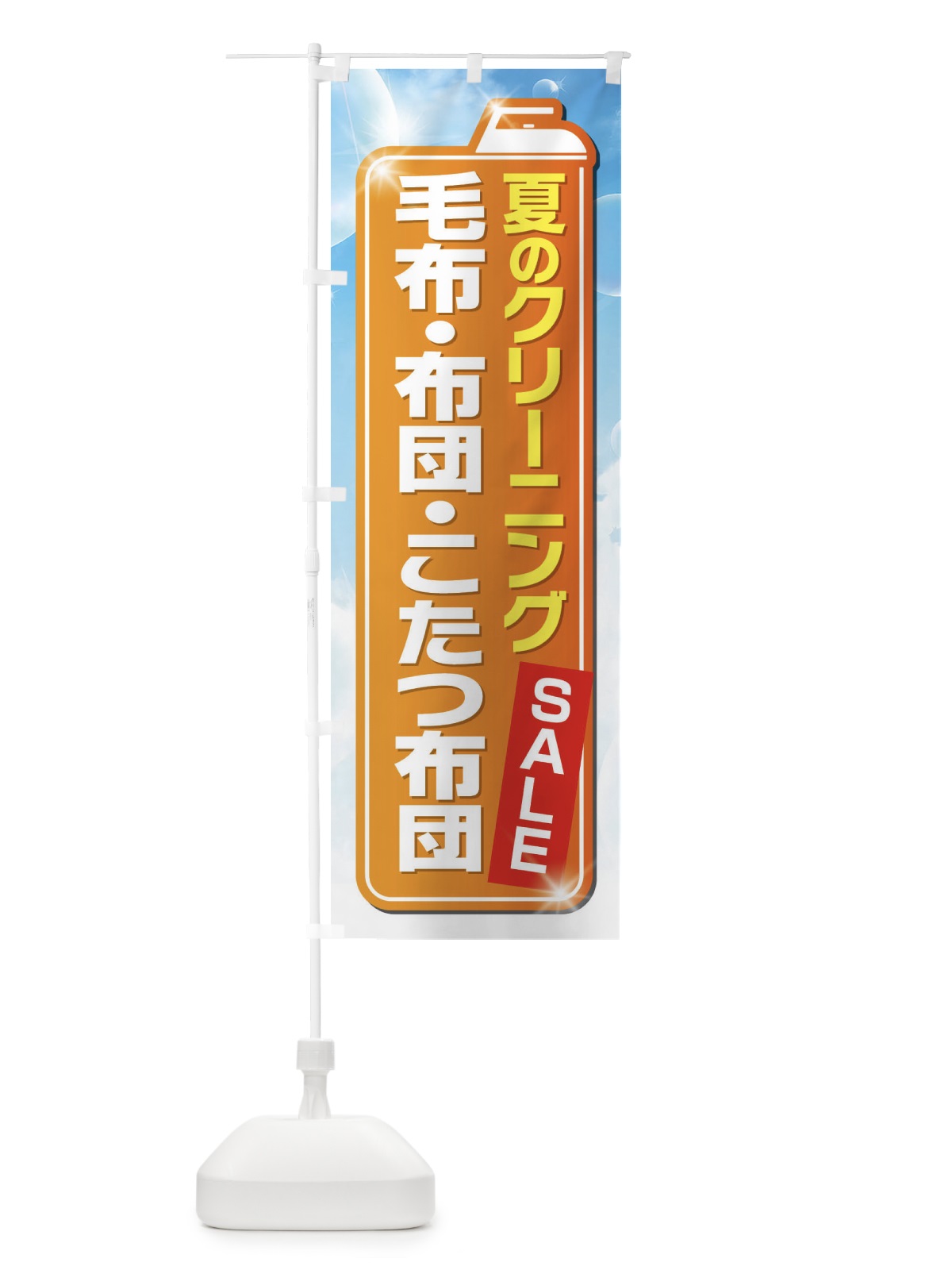 のぼり 夏のクリーニングセール のぼり旗 EL1P(デザイン【C】)