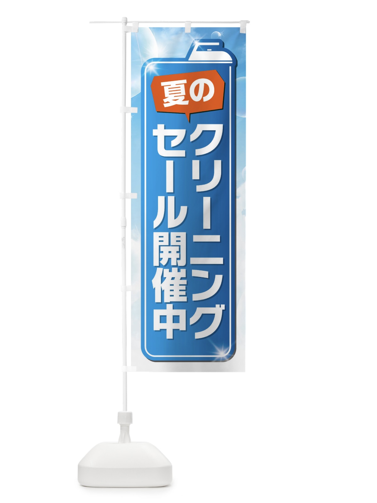 のぼり 夏のクリーニングセール開催中 のぼり旗 EL1R(デザイン【A】)