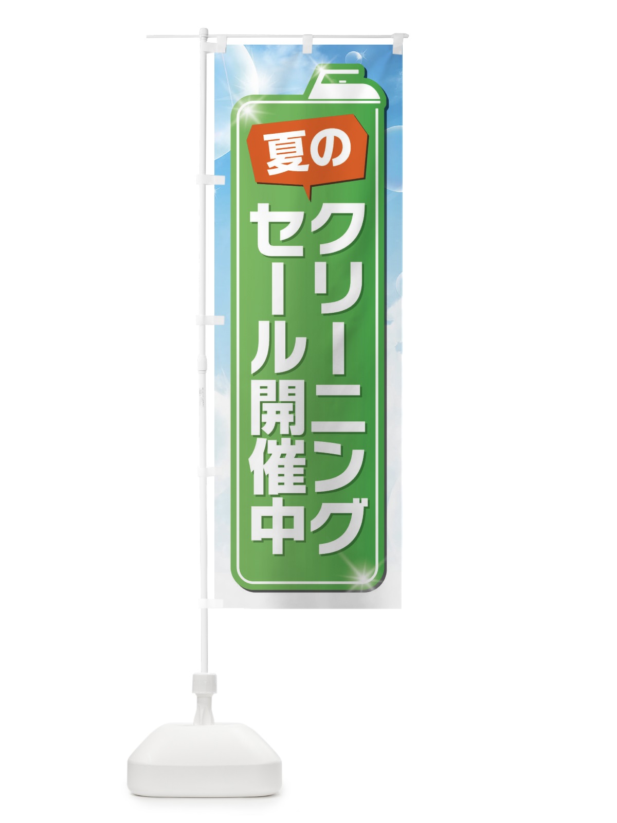 のぼり 夏のクリーニングセール開催中 のぼり旗 EL1R(デザイン【B】)